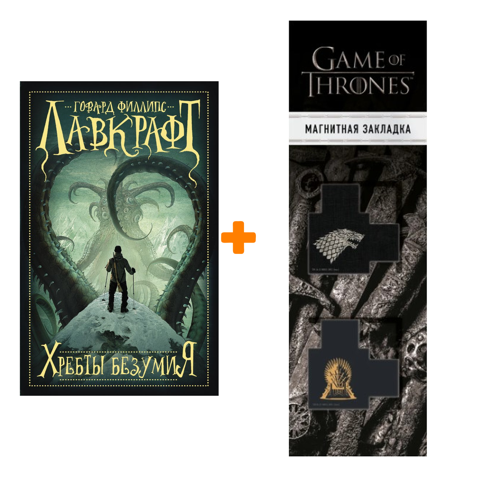 Набор Хребты безумия Лавкрафт Г. Ф. + Закладка Game Of Thrones Трон и Герб Старков магнитная 2-Pack
Набор Хребты безумия Лавкрафт Г. Ф. + Закладка Game Of Thrones Трон и Герб Старков магнитная 2-Pack