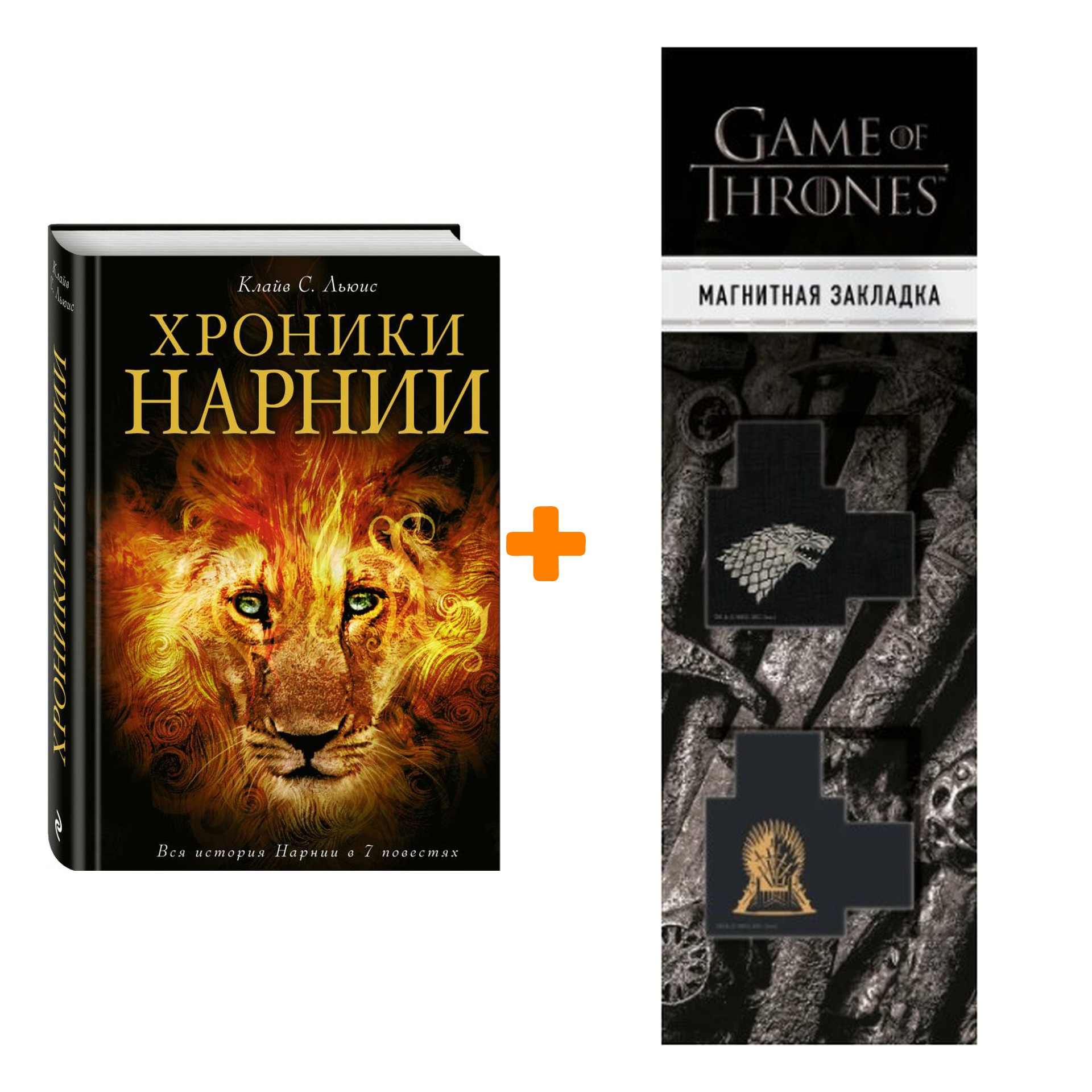 Набор Хроники Нарнии + Закладка Game Of Thrones Трон и Герб Старков магнитная 2-Pack
Набор Хроники Нарнии + Закладка Game Of Thrones Трон и Герб Старков магнитная 2-Pack