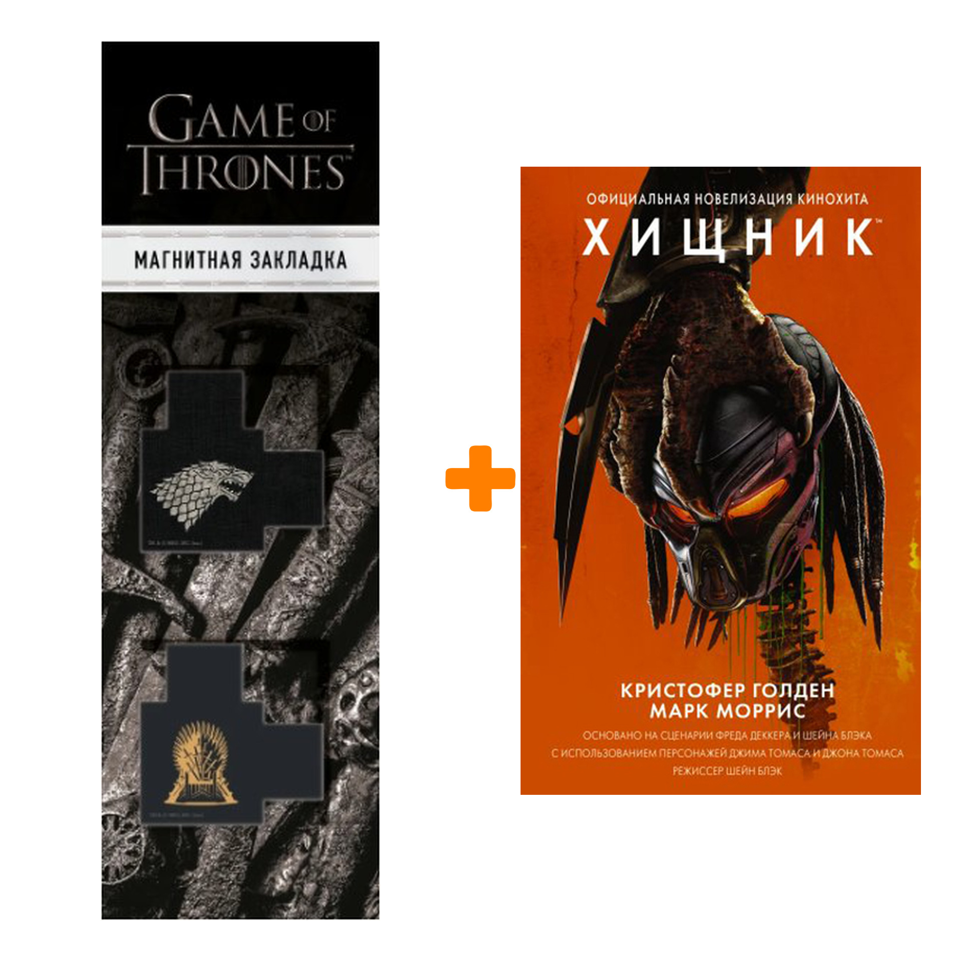 Набор Хищник Официальная новеллизация + Закладка Game Of Thrones Трон и Герб Старков магнитная 2-Pack
Набор Хищник Официальная новеллизация + Закладка Game Of Thrones Трон и Герб Старков магнитная 2-Pack