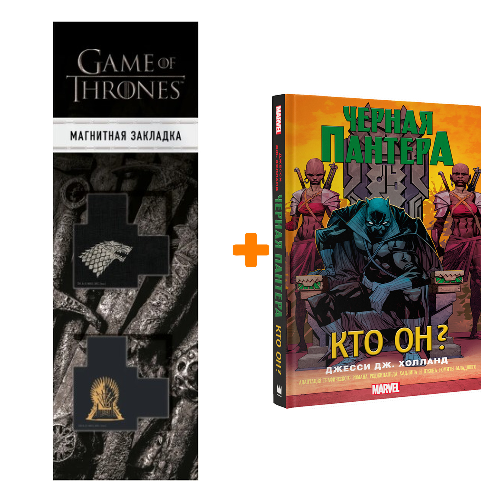 Набор Чёрная Пантера Кто он + Закладка Game Of Thrones Трон и Герб Старков магнитная 2-Pack
Набор Чёрная Пантера Кто он + Закладка Game Of Thrones Трон и Герб Старков магнитная 2-Pack