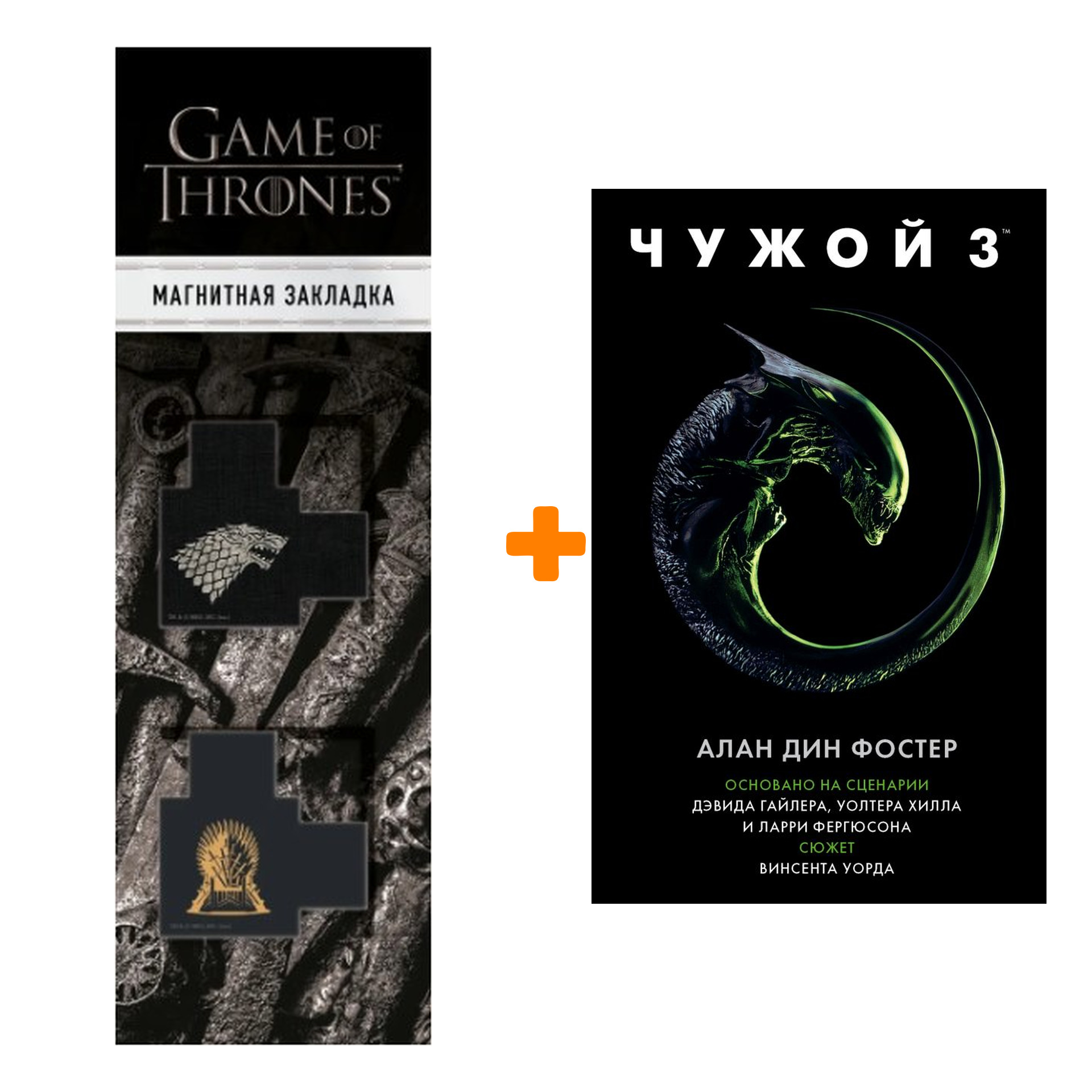 Набор Чужой 3 Официальная новеллизация + Закладка Game Of Thrones Трон и Герб Старков магнитная 2-Pack
Набор Чужой 3 Официальная новеллизация + Закладка Game Of Thrones Трон и Герб Старков магнитная 2-Pack