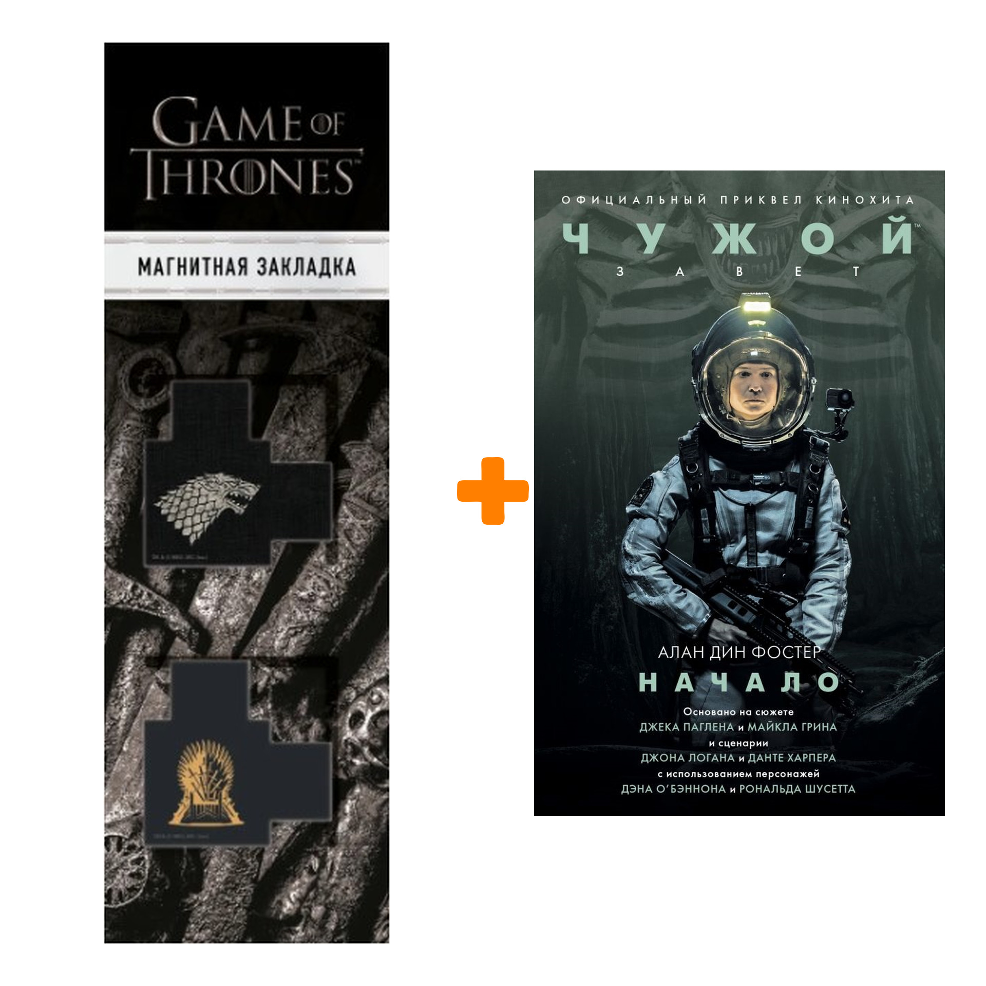 Набор Чужой Завет Начало + Закладка Game Of Thrones Трон и Герб Старков магнитная 2-Pack
Набор Чужой Завет Начало + Закладка Game Of Thrones Трон и Герб Старков магнитная 2-Pack