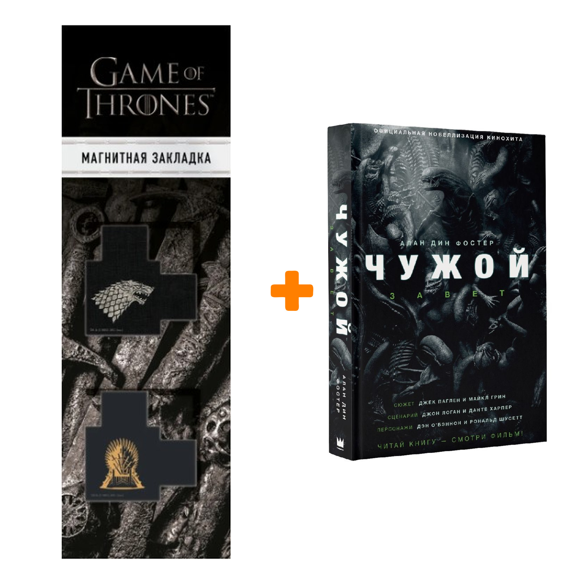 Набор Чужой Завет. Алан Дин Фостер + Закладка Game Of Thrones Трон и Герб Старков магнитная 2-Pack
Набор Чужой Завет. Алан Дин Фостер + Закладка Game Of Thrones Трон и Герб Старков магнитная 2-Pack