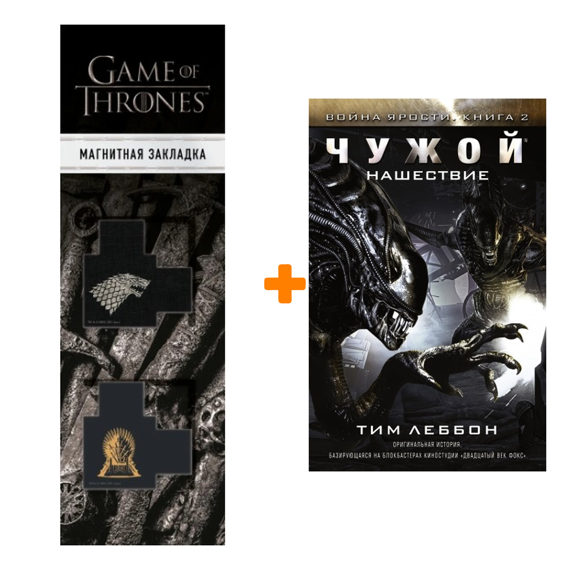 Набор Чужой Нашествие + Закладка Game Of Thrones Трон и Герб Старков магнитная 2-Pack
Набор Чужой Нашествие + Закладка Game Of Thrones Трон и Герб Старков магнитная 2-Pack