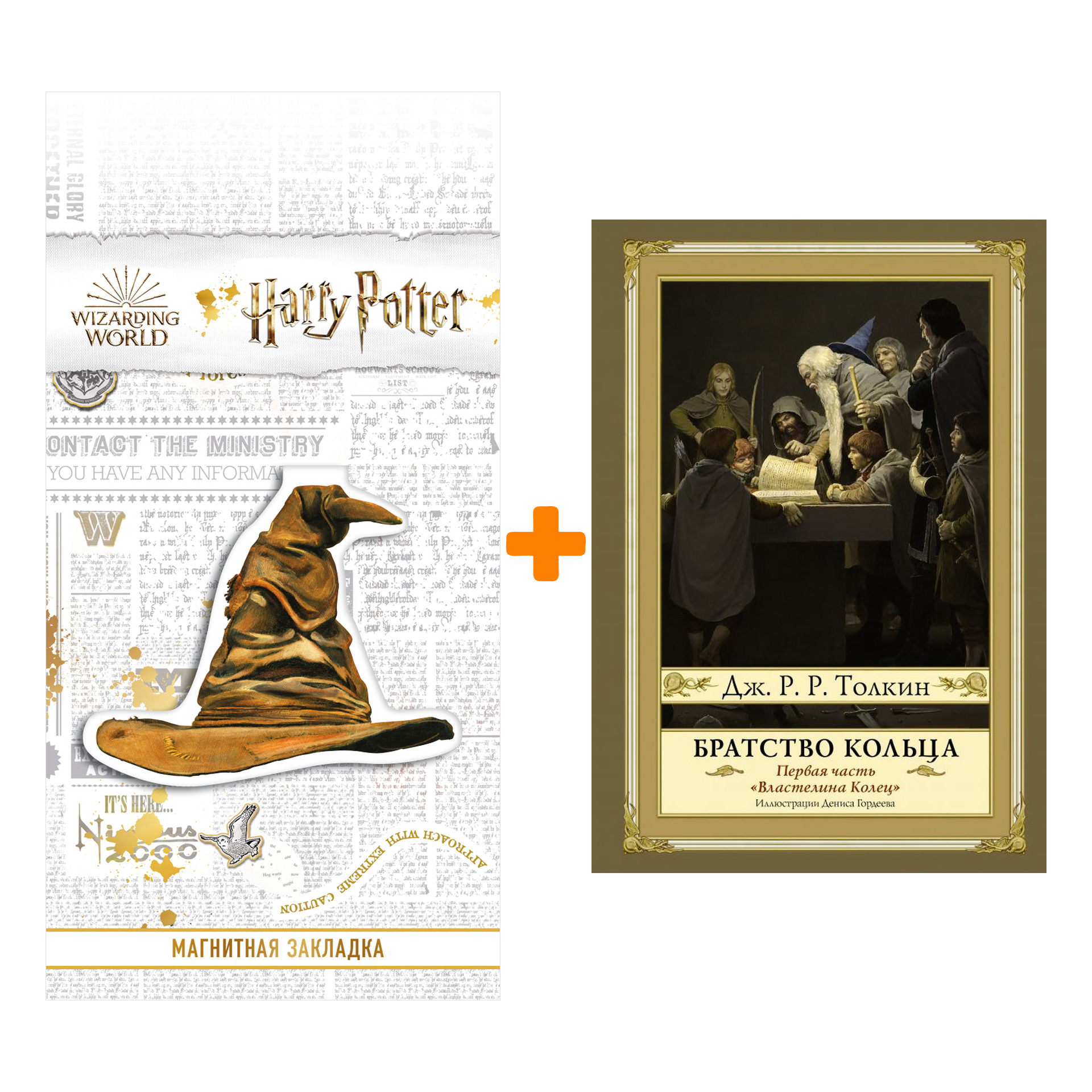 Набор Братство кольца. Второе издание Толкин Д.Р.Р. + Закладка Harry Potter Распределяющая шляпа магнитная
Набор Братство кольца. Второе издание Толкин Д.Р.Р. + Закладка Harry Potter Распределяющая шляпа магнитная