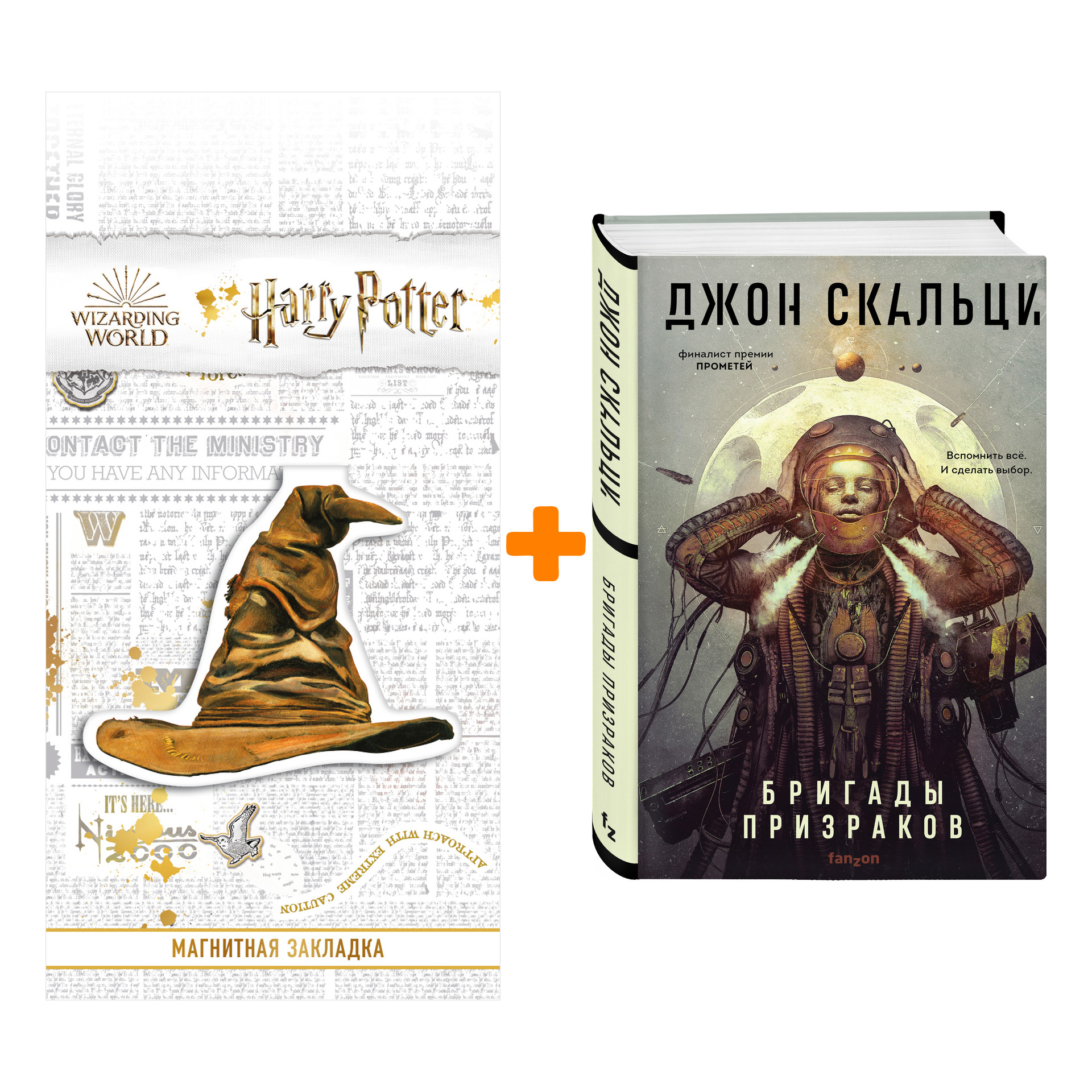 Набор Бригады призраков. Джон Скальци + Закладка Harry Potter Распределяющая шляпа магнитная
Набор Бригады призраков. Джон Скальци + Закладка Harry Potter Распределяющая шляпа магнитная