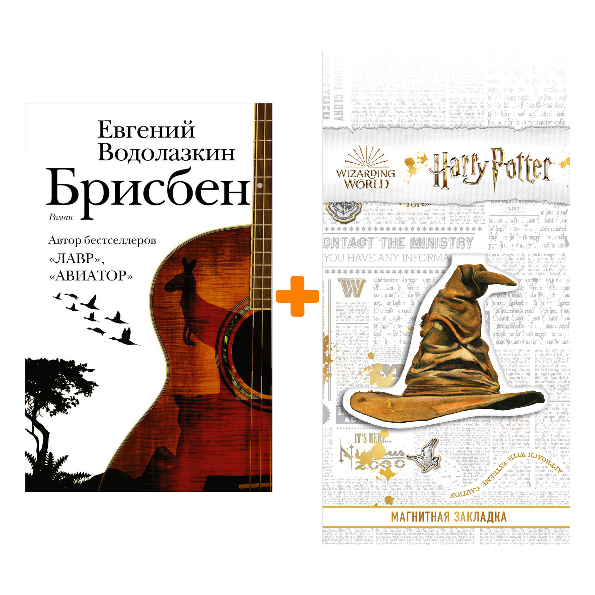 Набор Брисбен. Водолазкин Е.Г. + Закладка Harry Potter Распределяющая шляпа магнитная
Набор Брисбен. Водолазкин Е.Г. + Закладка Harry Potter Распределяющая шляпа магнитная