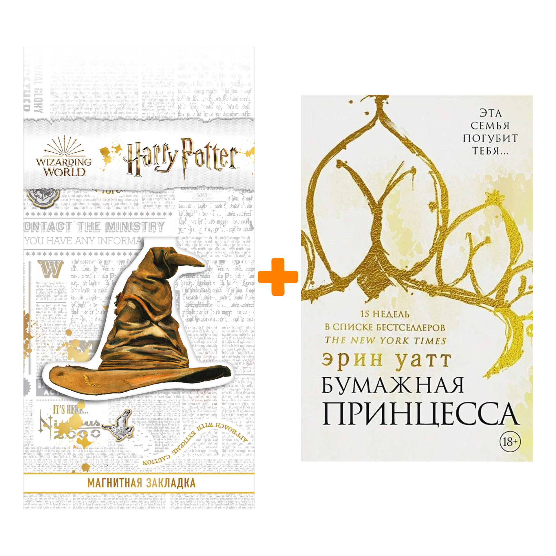 Набор Бумажная принцесса Уатт Э. + Закладка Harry Potter Распределяющая шляпа магнитная
Набор Бумажная принцесса Уатт Э. + Закладка Harry Potter Распределяющая шляпа магнитная