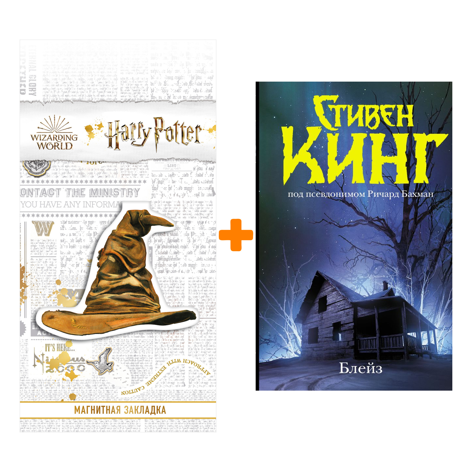 Набор Блейз. Память. Кинг С. + Закладка Harry Potter Распределяющая шляпа магнитная
Набор Блейз. Память. Кинг С. + Закладка Harry Potter Распределяющая шляпа магнитная