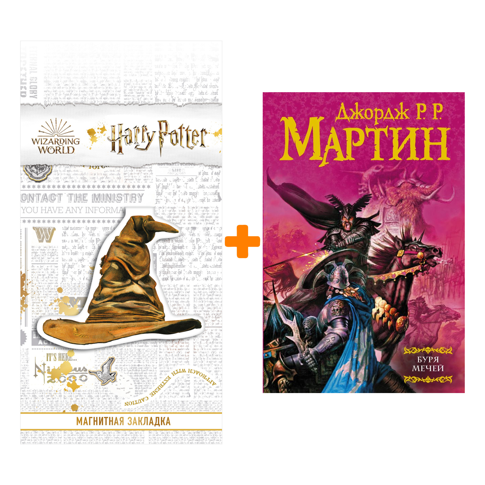 Набор Буря мечей. Мартин Д. + Закладка Harry Potter Распределяющая шляпа магнитная
Набор Буря мечей. Мартин Д. + Закладка Harry Potter Распределяющая шляпа магнитная