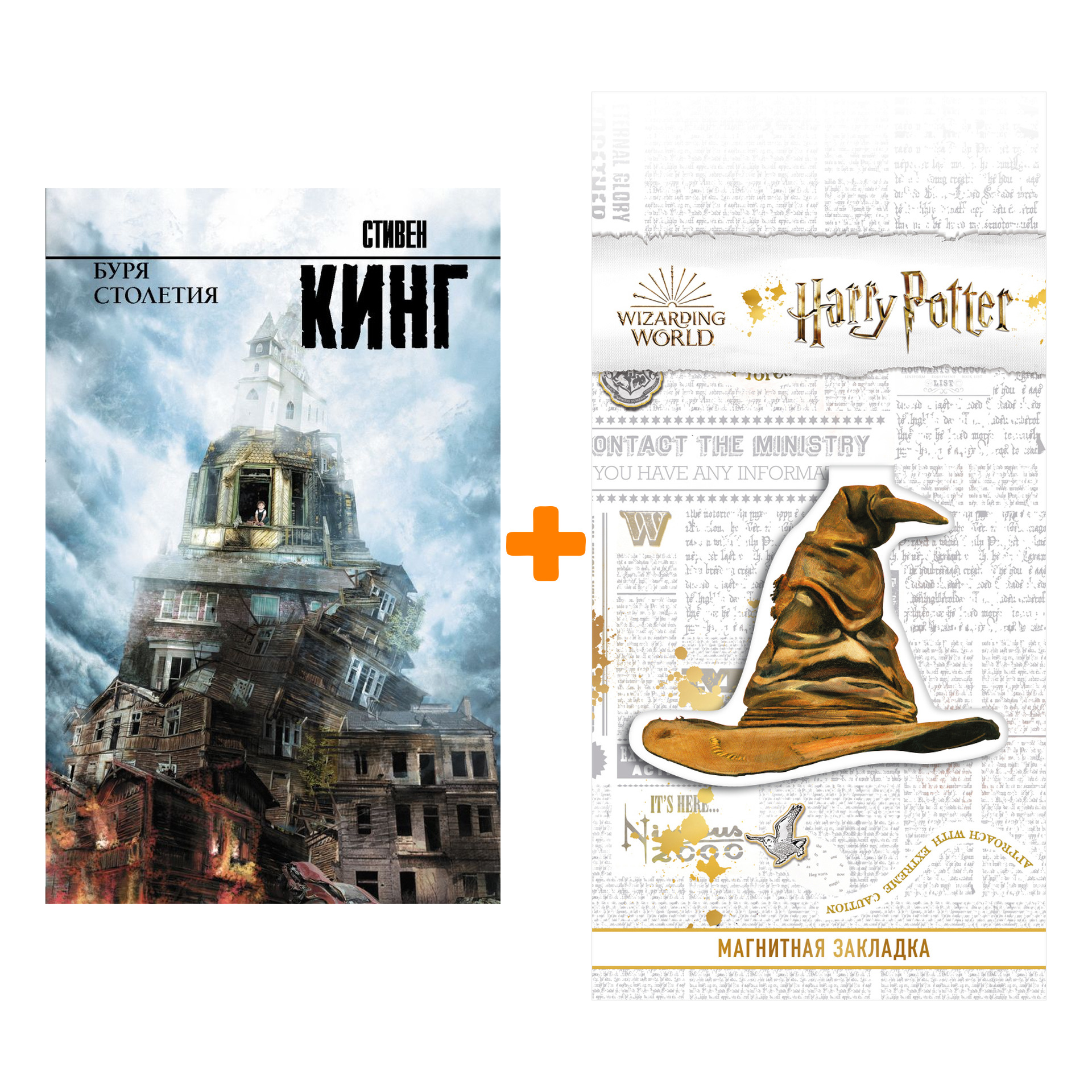 Набор Буря столетия Кинг С. + Закладка Harry Potter Распределяющая шляпа магнитная
Набор Буря столетия Кинг С. + Закладка Harry Potter Распределяющая шляпа магнитная