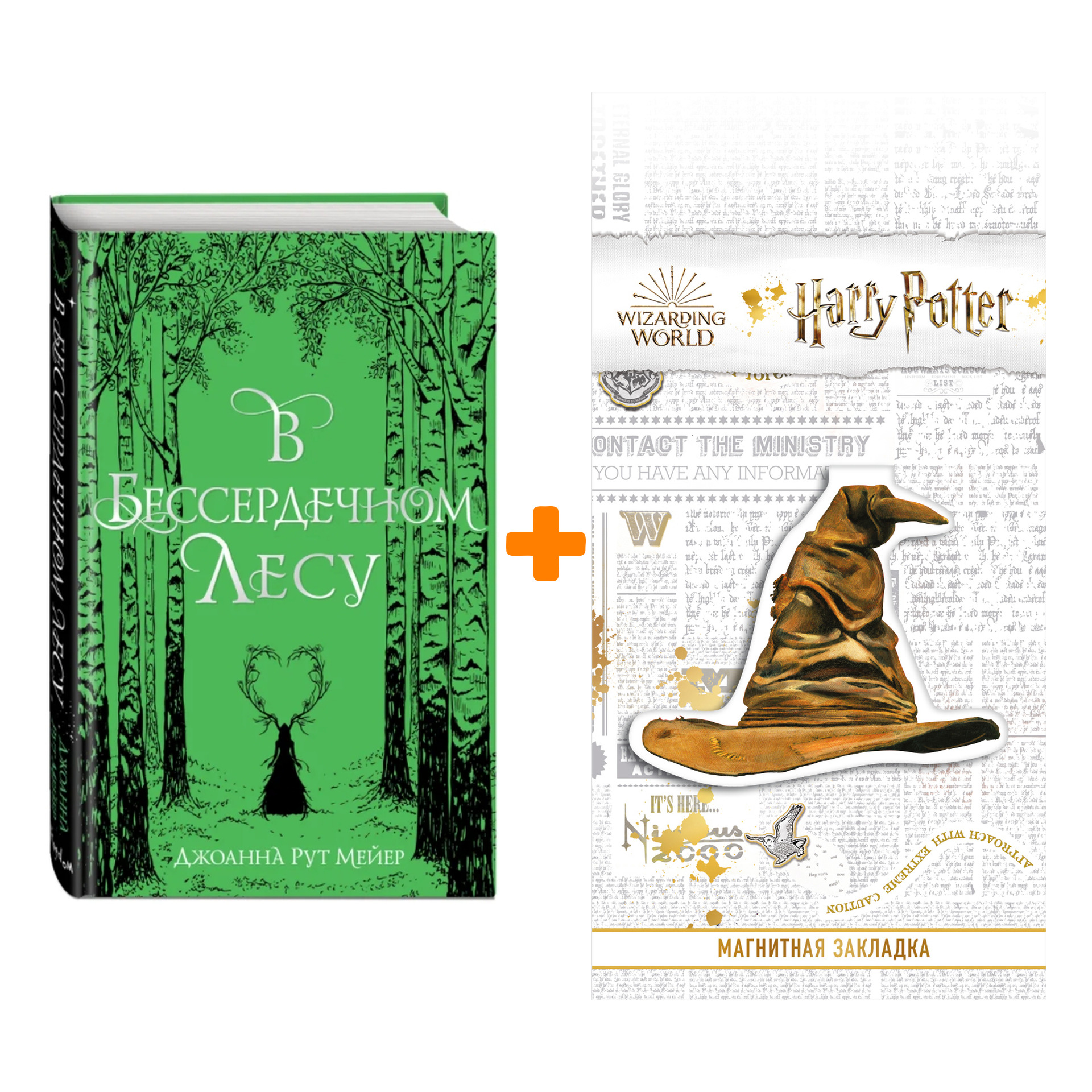 Набор В бессердечном лесу. Джоанна Рут Мейер + Закладка Harry Potter Распределяющая шляпа магнитная
Набор В бессердечном лесу. Джоанна Рут Мейер + Закладка Harry Potter Распределяющая шляпа магнитная