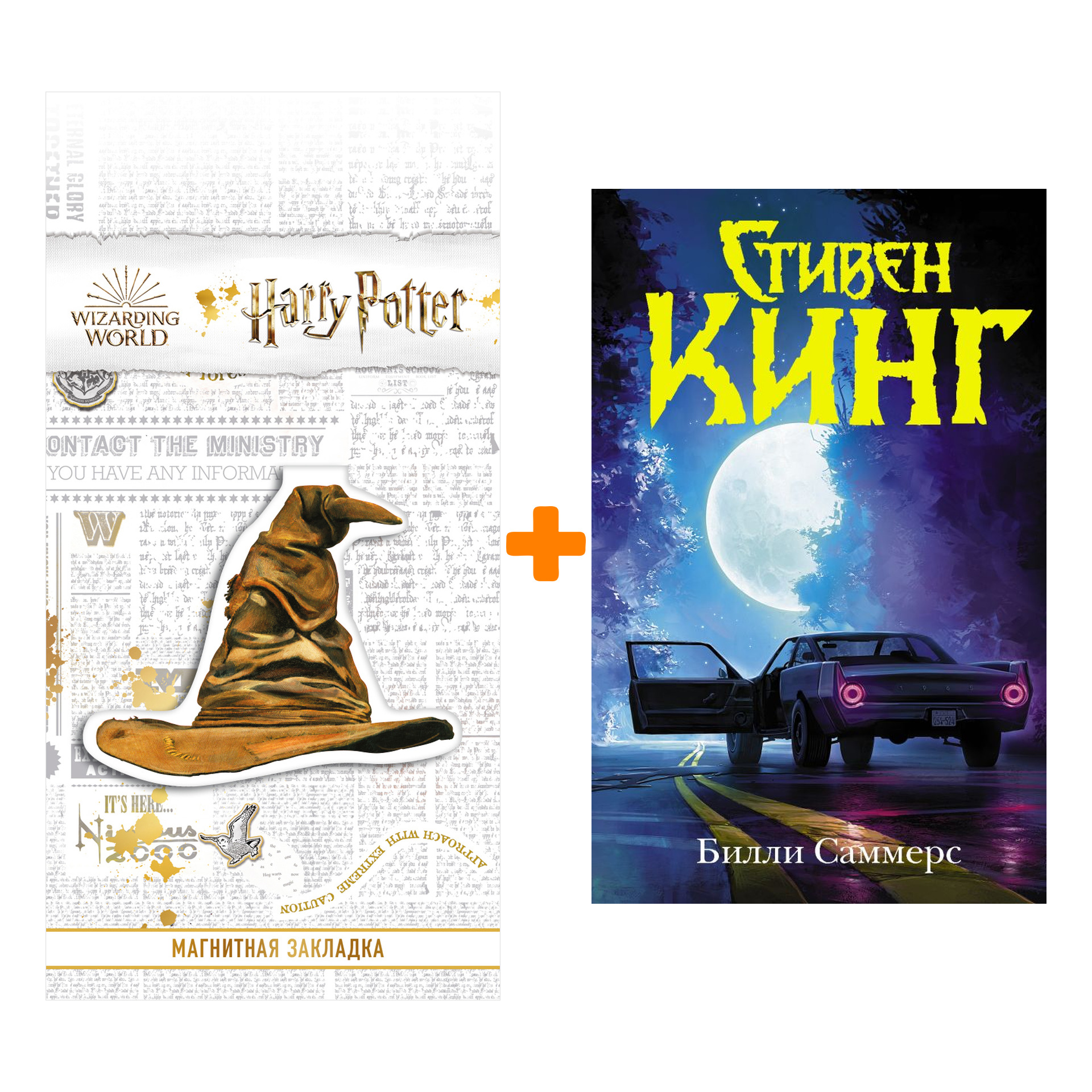 Набор Билли Саммерс. Кинг С. + Закладка Harry Potter Распределяющая шляпа магнитная
Набор Билли Саммерс. Кинг С. + Закладка Harry Potter Распределяющая шляпа магнитная