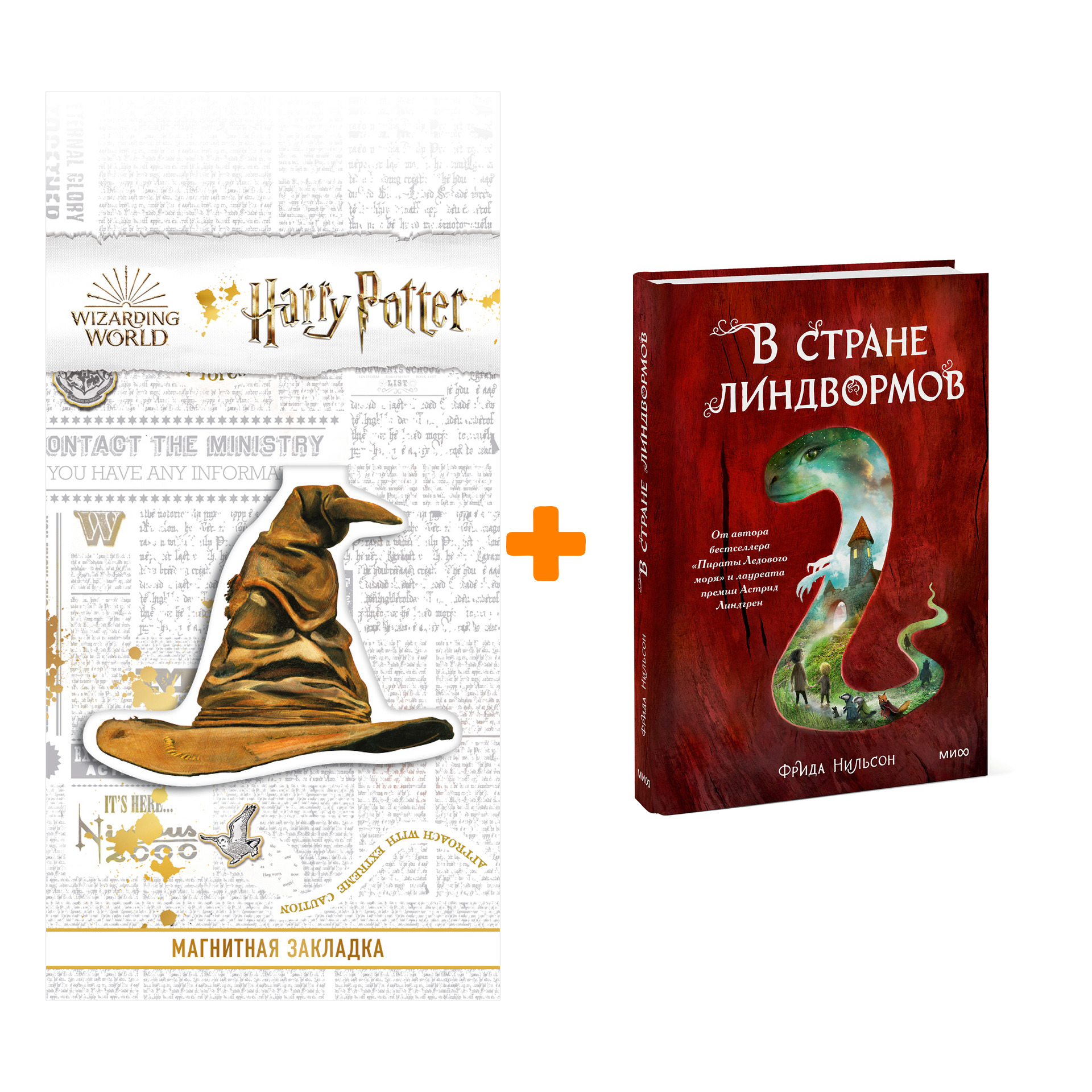 Набор В стране линдвормов. Фрида Нильсон + Закладка Harry Potter Распределяющая шляпа магнитная
Набор В стране линдвормов. Фрида Нильсон + Закладка Harry Potter Распределяющая шляпа магнитная