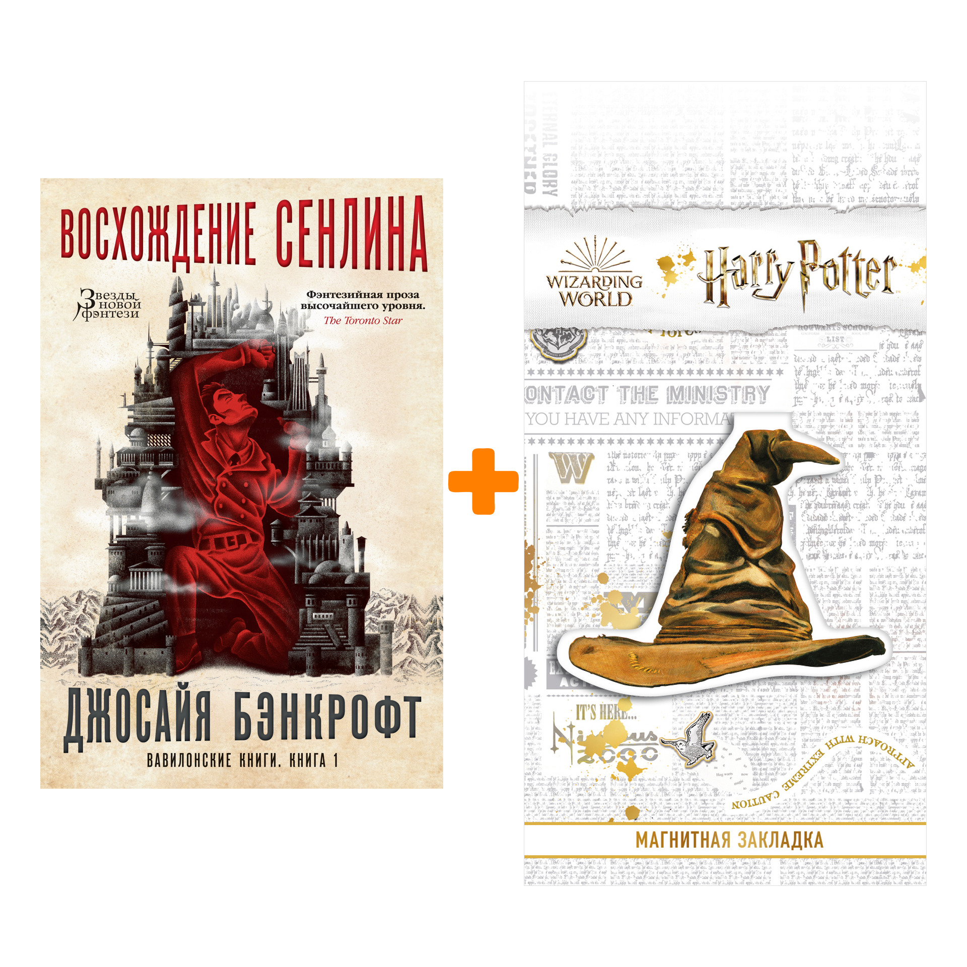 Набор Вавилонские книги. Книга 1. Восхождение Сенлина. Бэнкрофт Дж. + Закладка Harry Potter Распределяющая шляпа магнитная
Набор Вавилонские книги. Книга 1. Восхождение Сенлина. Бэнкрофт Дж. + Закладка Harry Potter Распределяющая шляпа магнитная
