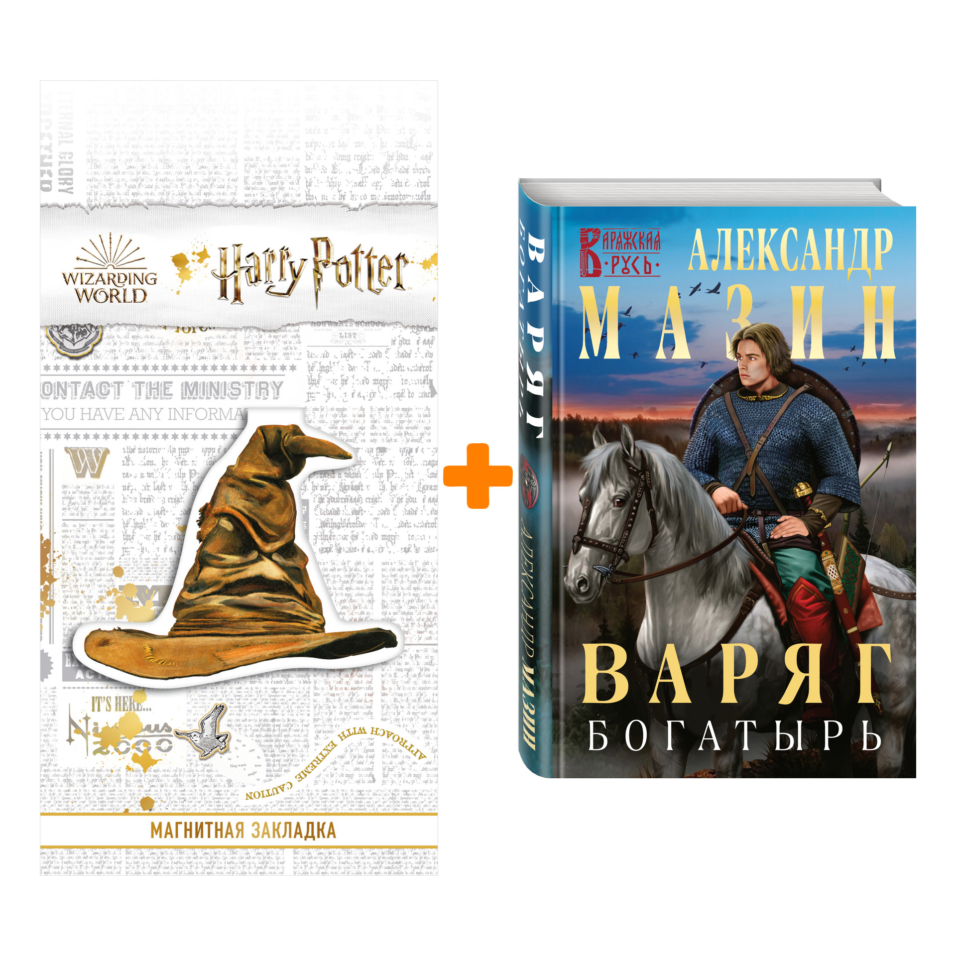 Набор Варяг. Богатырь. Александр Мазин + Закладка Harry Potter Распределяющая шляпа магнитная
Набор Варяг. Богатырь. Александр Мазин + Закладка Harry Potter Распределяющая шляпа магнитная