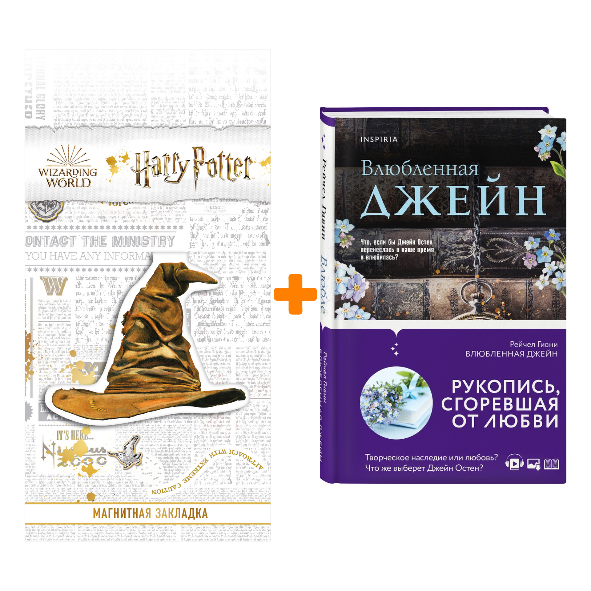 Набор Влюбленная Джейн Гивни Р. + Закладка Harry Potter Распределяющая шляпа магнитная
Набор Влюбленная Джейн Гивни Р. + Закладка Harry Potter Распределяющая шляпа магнитная