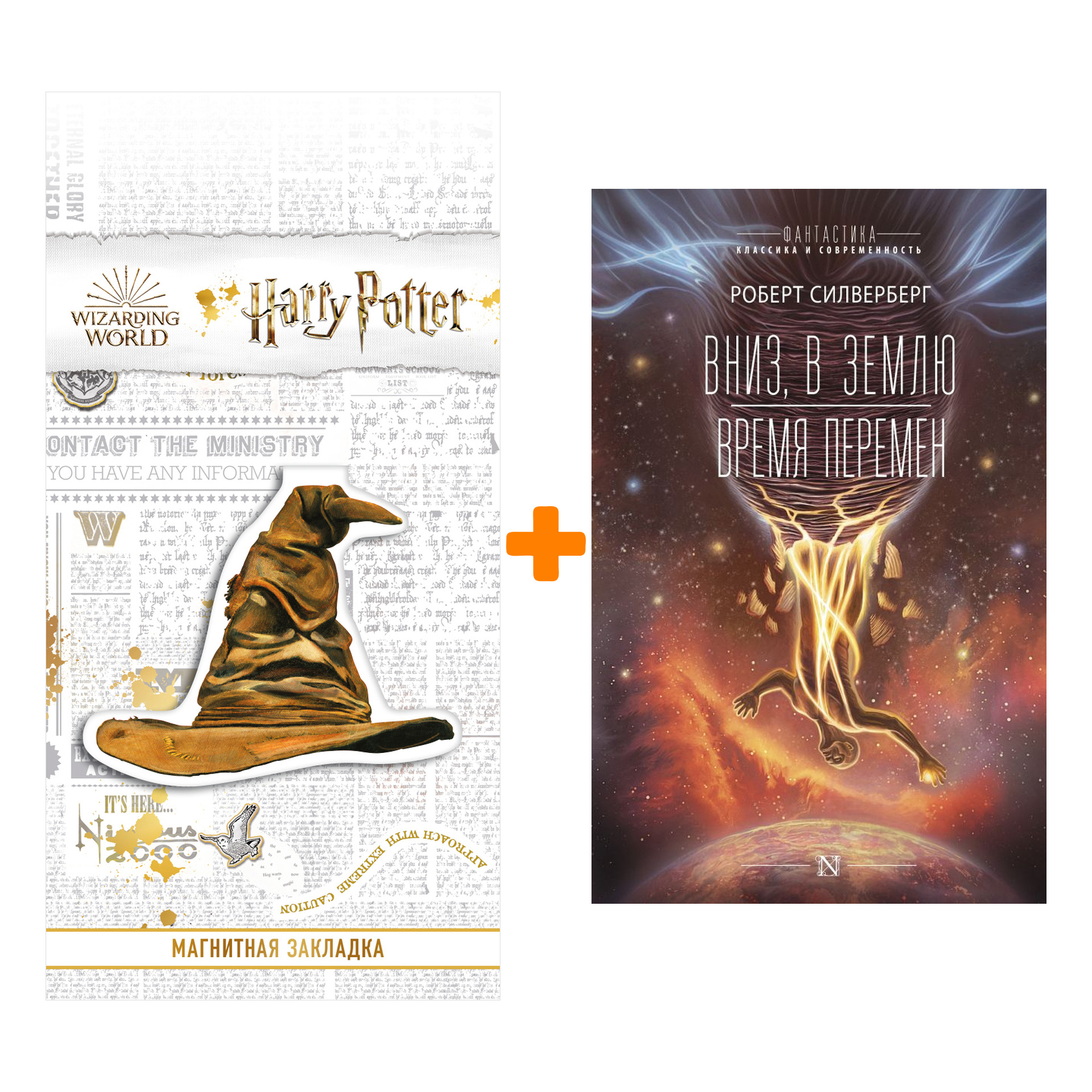 Набор Вниз, в землю. Время перемен. Силверберг Р. + Закладка Harry Potter Распределяющая шляпа магнитная
Набор Вниз, в землю. Время перемен. Силверберг Р. + Закладка Harry Potter Распределяющая шляпа магнитная