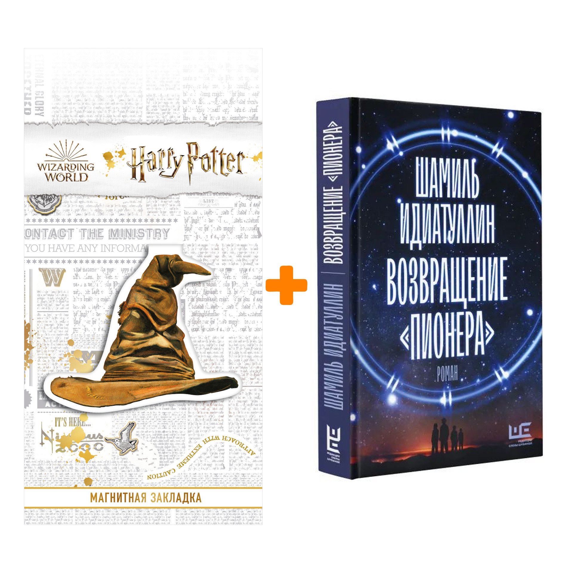 Набор Возвращение "Пионера" Идиатуллин Ш.Ш. + Закладка Harry Potter Распределяющая шляпа магнитная
Набор Возвращение "Пионера" Идиатуллин Ш.Ш. + Закладка Harry Potter Распределяющая шляпа магнитная