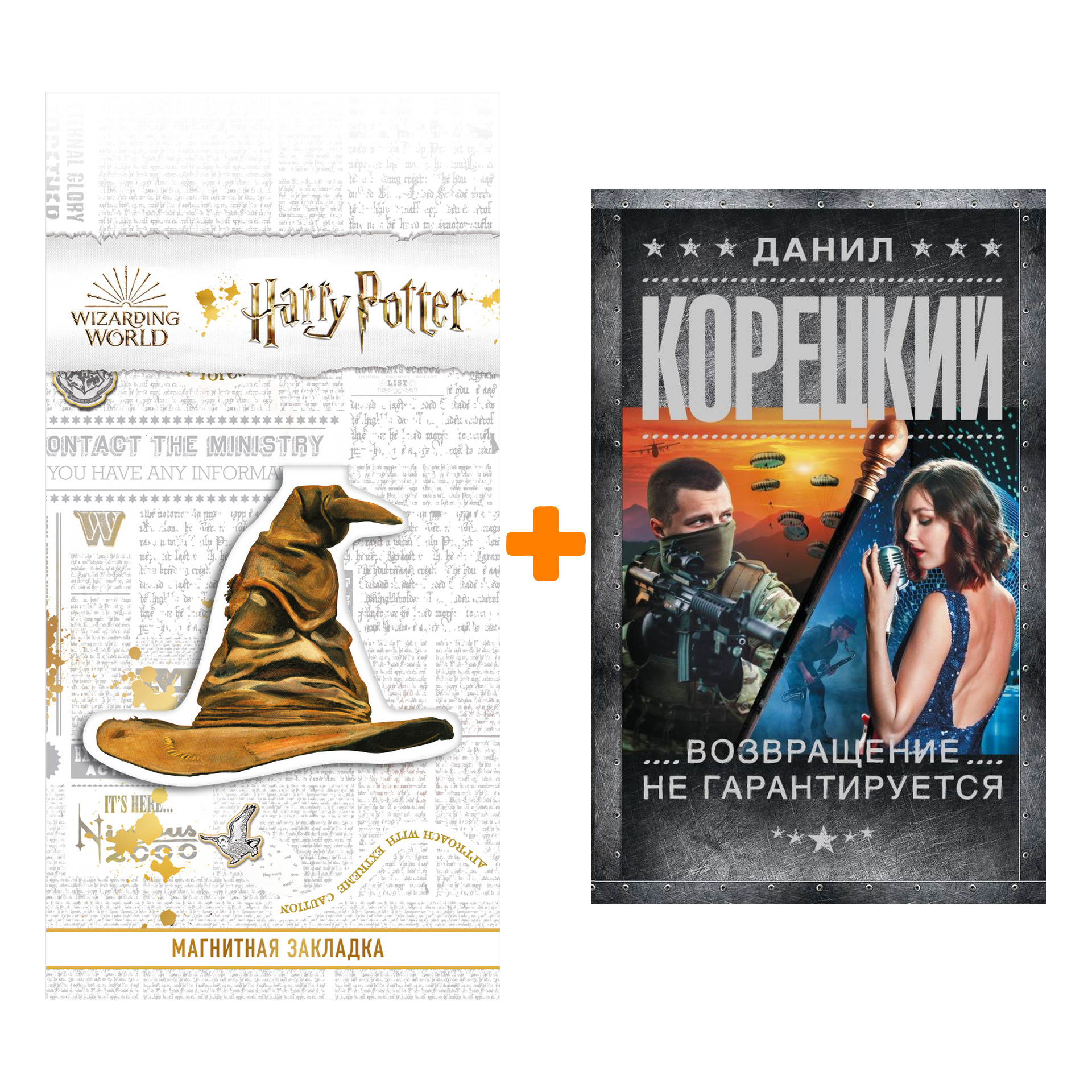 Набор Возвращение не гарантируется. Корецкий Д.А. + Закладка Harry Potter Распределяющая шляпа магнитная
Набор Возвращение не гарантируется. Корецкий Д.А. + Закладка Harry Potter Распределяющая шляпа магнитная