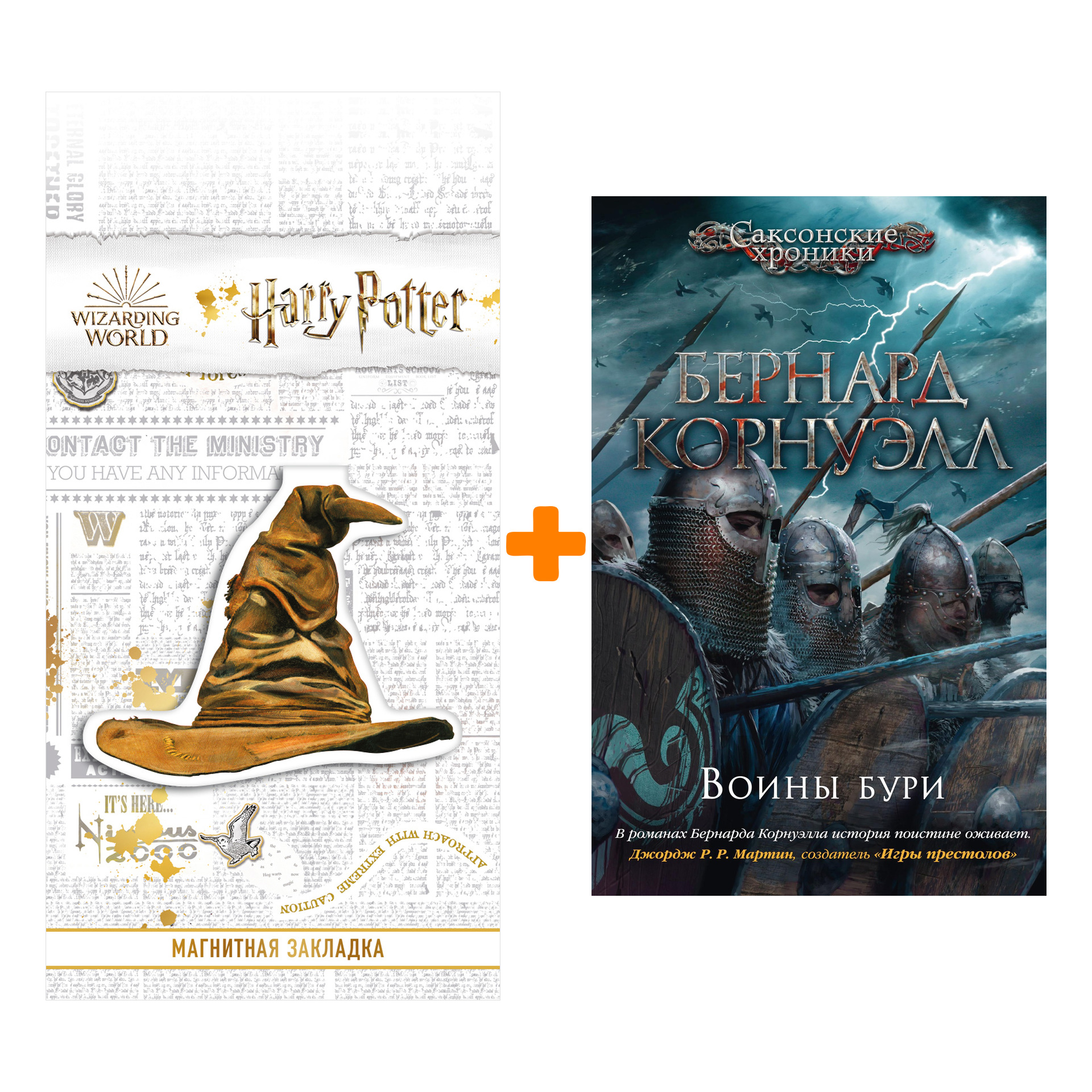 Набор Воины бури. Корнуэлл Б. + Закладка Harry Potter Распределяющая шляпа магнитная
Набор Воины бури. Корнуэлл Б. + Закладка Harry Potter Распределяющая шляпа магнитная