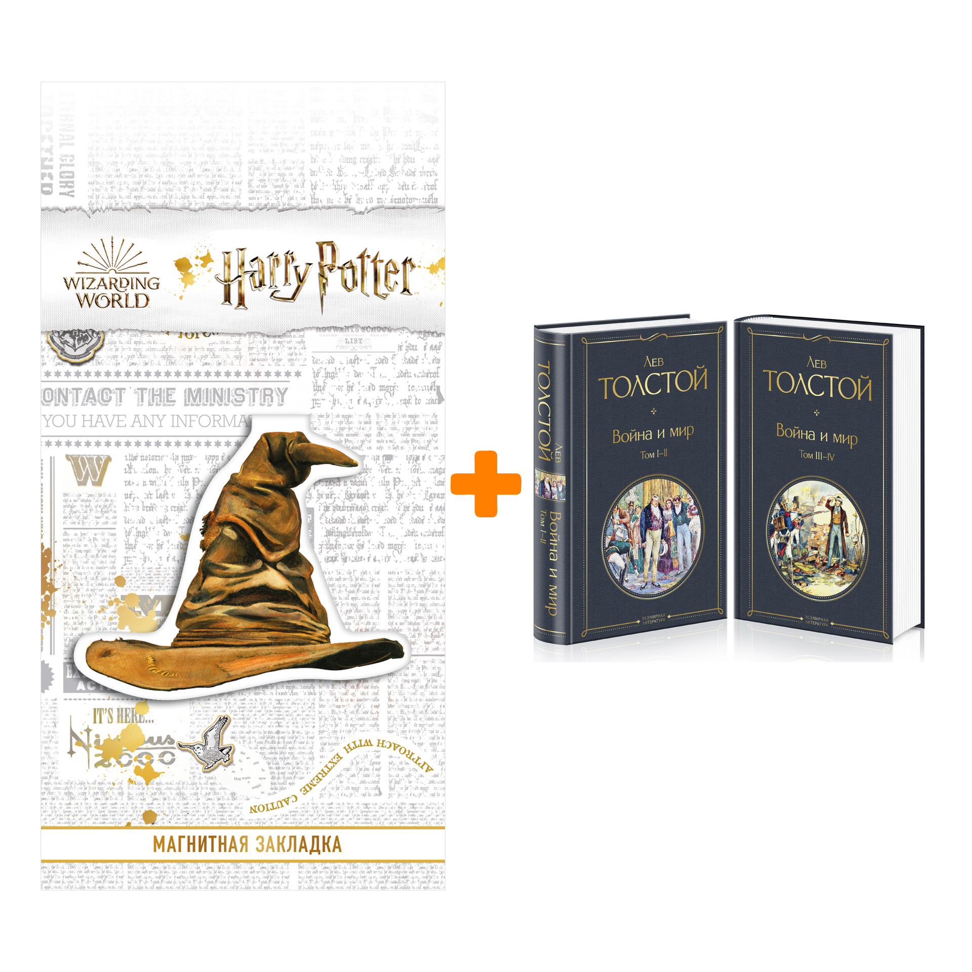 Набор Война и мир (комплект из 2 книг). Толстой Л.Н. + Закладка Harry Potter Распределяющая шляпа магнитная
Набор Война и мир (комплект из 2 книг). Толстой Л.Н. + Закладка Harry Potter Распределяющая шляпа магнитная
