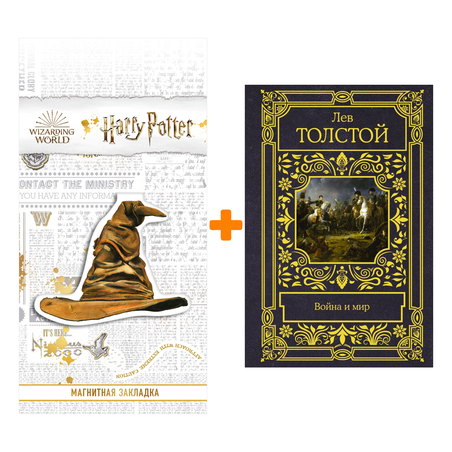 Набор Война и мир. Толстой Л.Н. + Закладка Harry Potter Распределяющая шляпа магнитная
Набор Война и мир. Толстой Л.Н. + Закладка Harry Potter Распределяющая шляпа магнитная