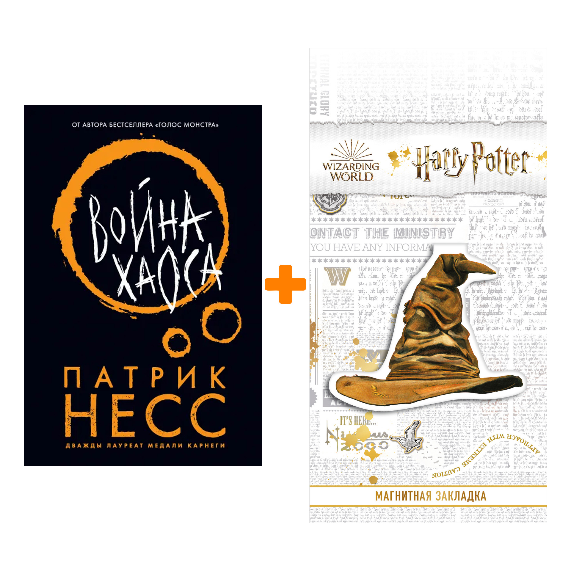 Набор Война хаоса. Патрик Несс + Закладка Harry Potter Распределяющая шляпа магнитная
Набор Война хаоса. Патрик Несс + Закладка Harry Potter Распределяющая шляпа магнитная