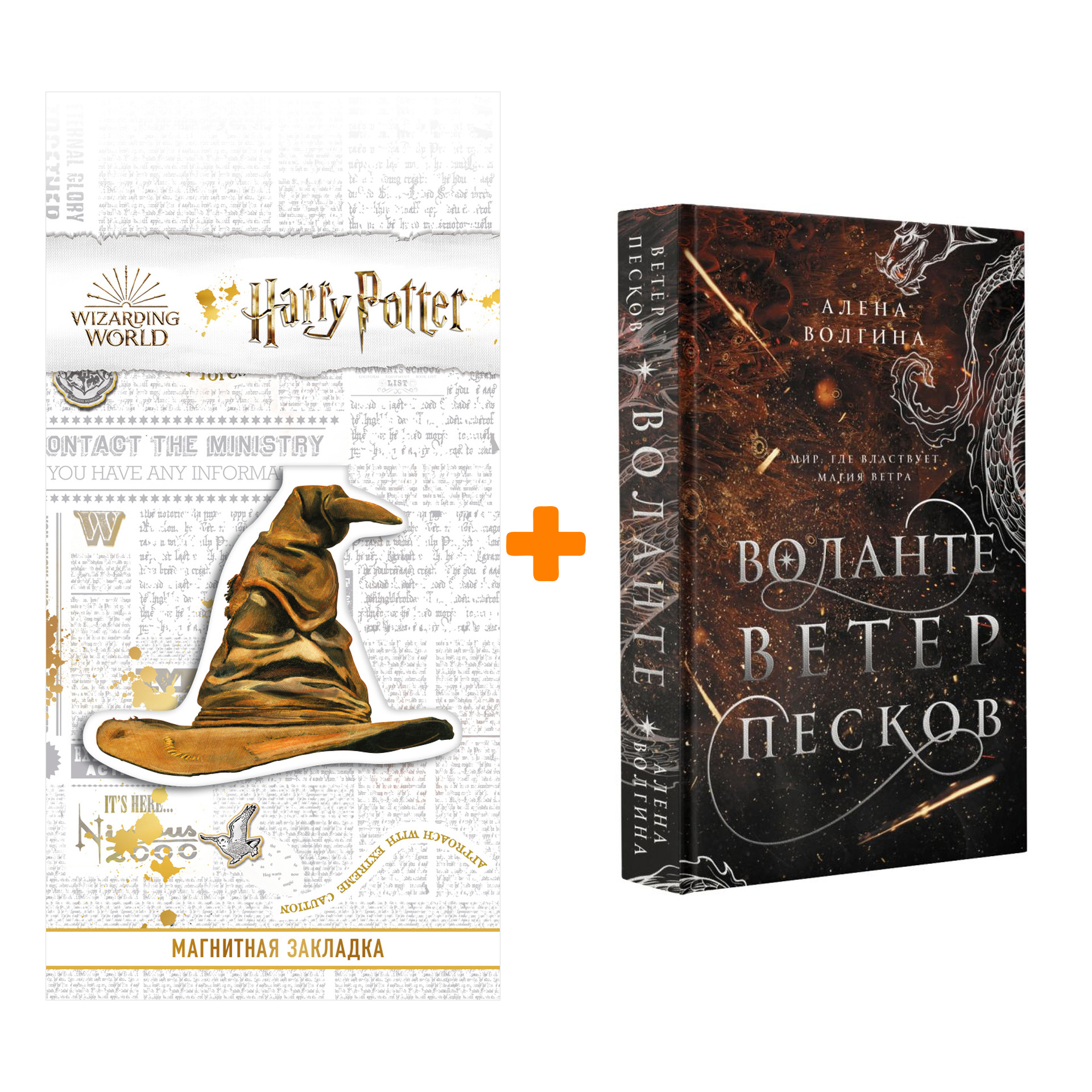 Набор Воланте. Ветер песков. Волгина А. + Закладка Harry Potter Распределяющая шляпа магнитная
Набор Воланте. Ветер песков. Волгина А. + Закладка Harry Potter Распределяющая шляпа магнитная
