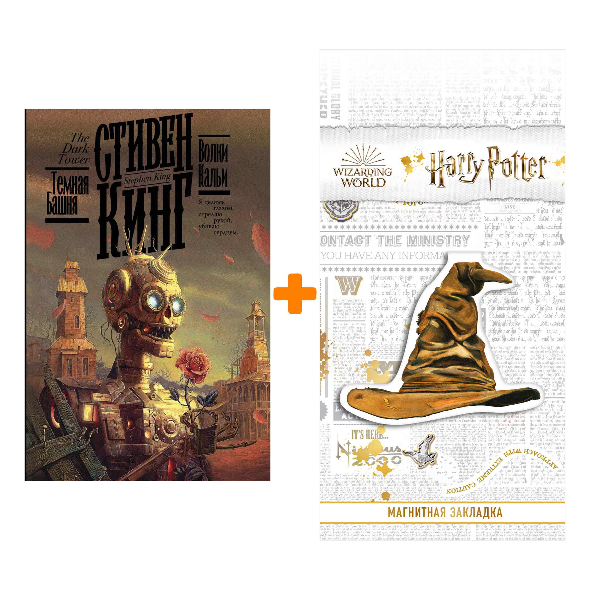 Набор Волки Кальи. Кинг С. + Закладка Harry Potter Распределяющая шляпа магнитная
Набор Волки Кальи. Кинг С. + Закладка Harry Potter Распределяющая шляпа магнитная