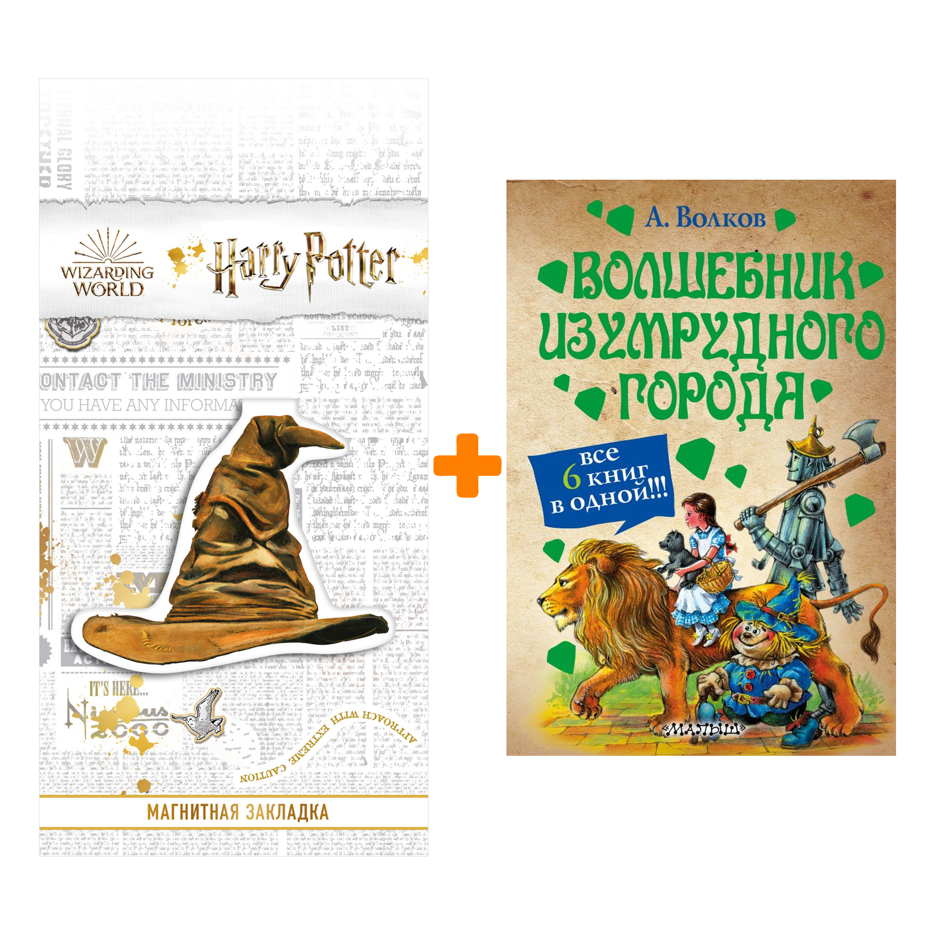 Набор Волшебник Изумрудного города. Волков А.М. + Закладка Harry Potter Распределяющая шляпа магнитная
Набор Волшебник Изумрудного города. Волков А.М. + Закладка Harry Potter Распределяющая шляпа магнитная
