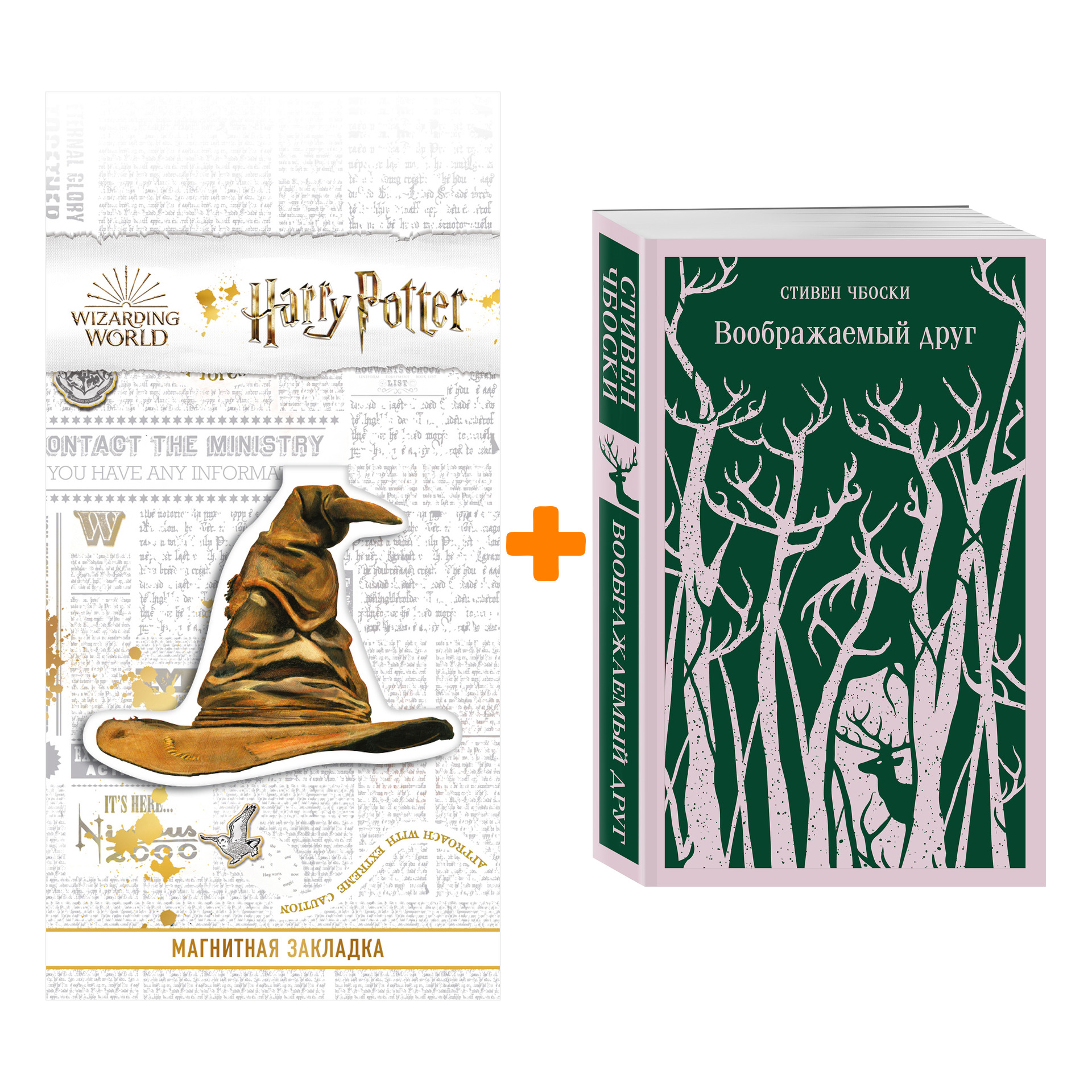Набор Воображаемый друг. Стивен Чбоски + Закладка Harry Potter Распределяющая шляпа магнитная
Набор Воображаемый друг. Стивен Чбоски + Закладка Harry Potter Распределяющая шляпа магнитная