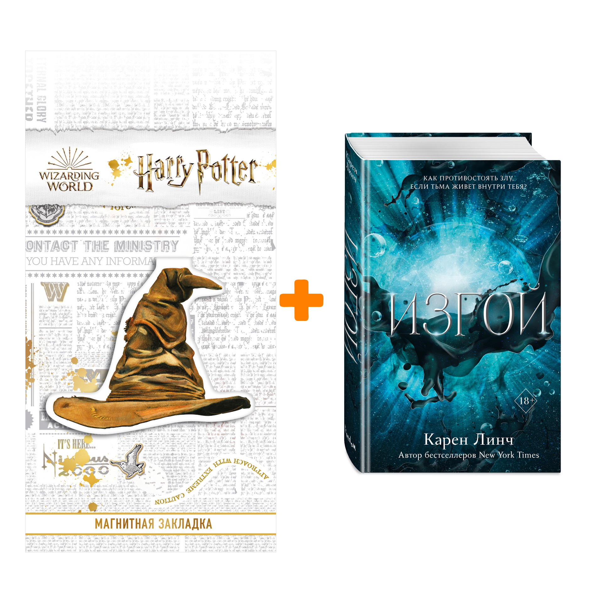 Набор Воины света. Книга 3. Изгой. Карен Линч + Закладка Harry Potter Распределяющая шляпа магнитная
Набор Воины света. Книга 3. Изгой. Карен Линч + Закладка Harry Potter Распределяющая шляпа магнитная