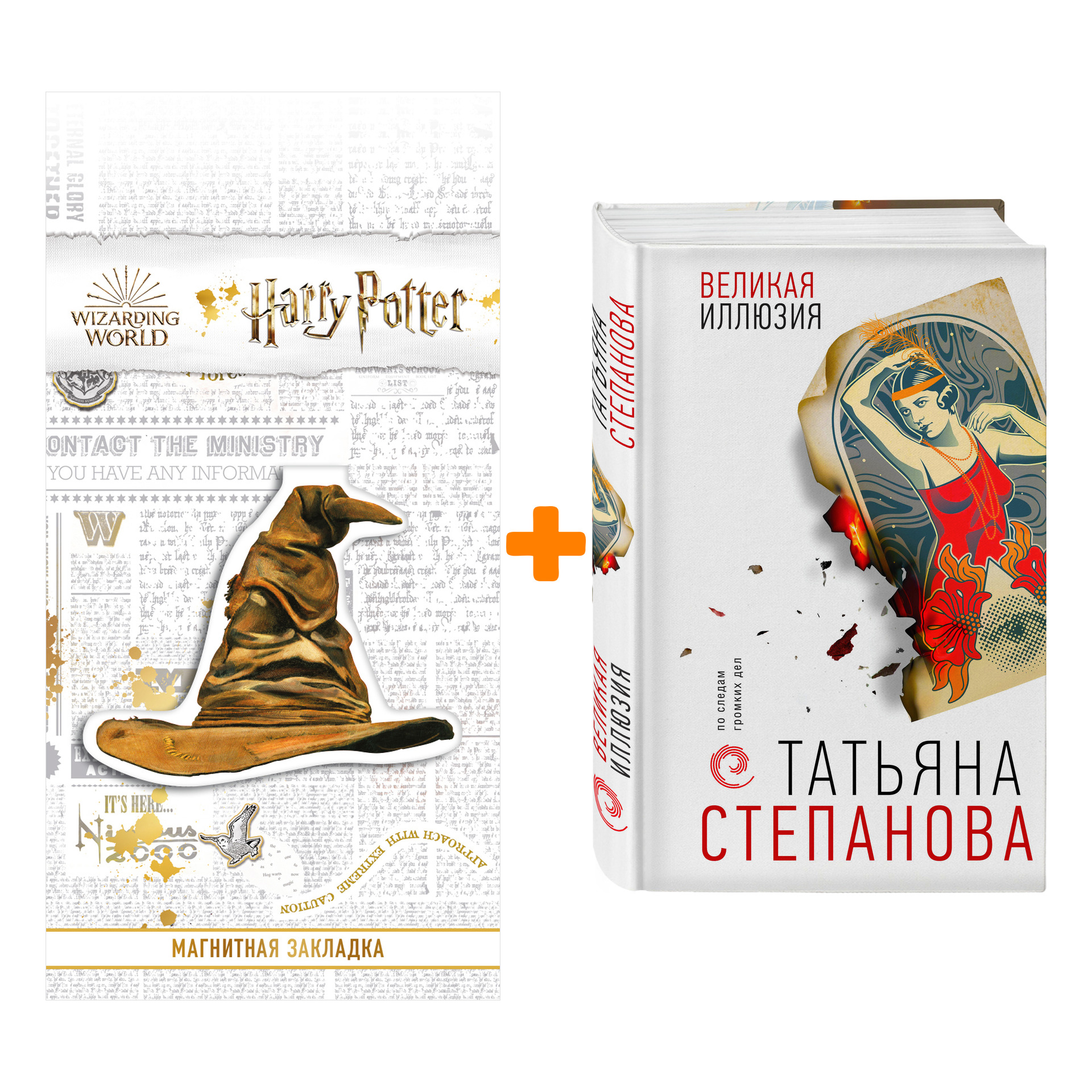 Набор Великая иллюзия. Степанова Т.Ю. + Закладка Harry Potter Распределяющая шляпа магнитная
Набор Великая иллюзия. Степанова Т.Ю. + Закладка Harry Potter Распределяющая шляпа магнитная