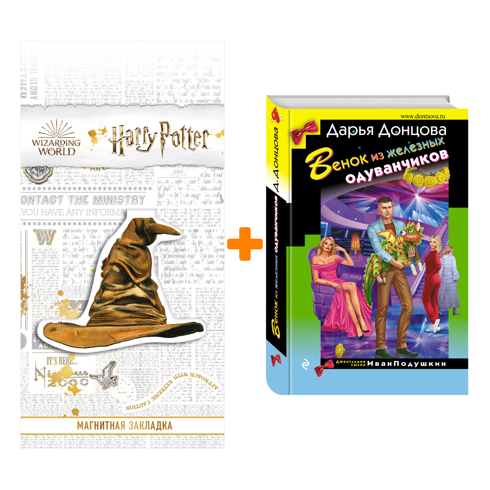 Набор Венок из железных одуванчиков. Дарья Донцова + Закладка Harry Potter Распределяющая шляпа магнитная
Набор Венок из железных одуванчиков. Дарья Донцова + Закладка Harry Potter Распределяющая шляпа магнитная