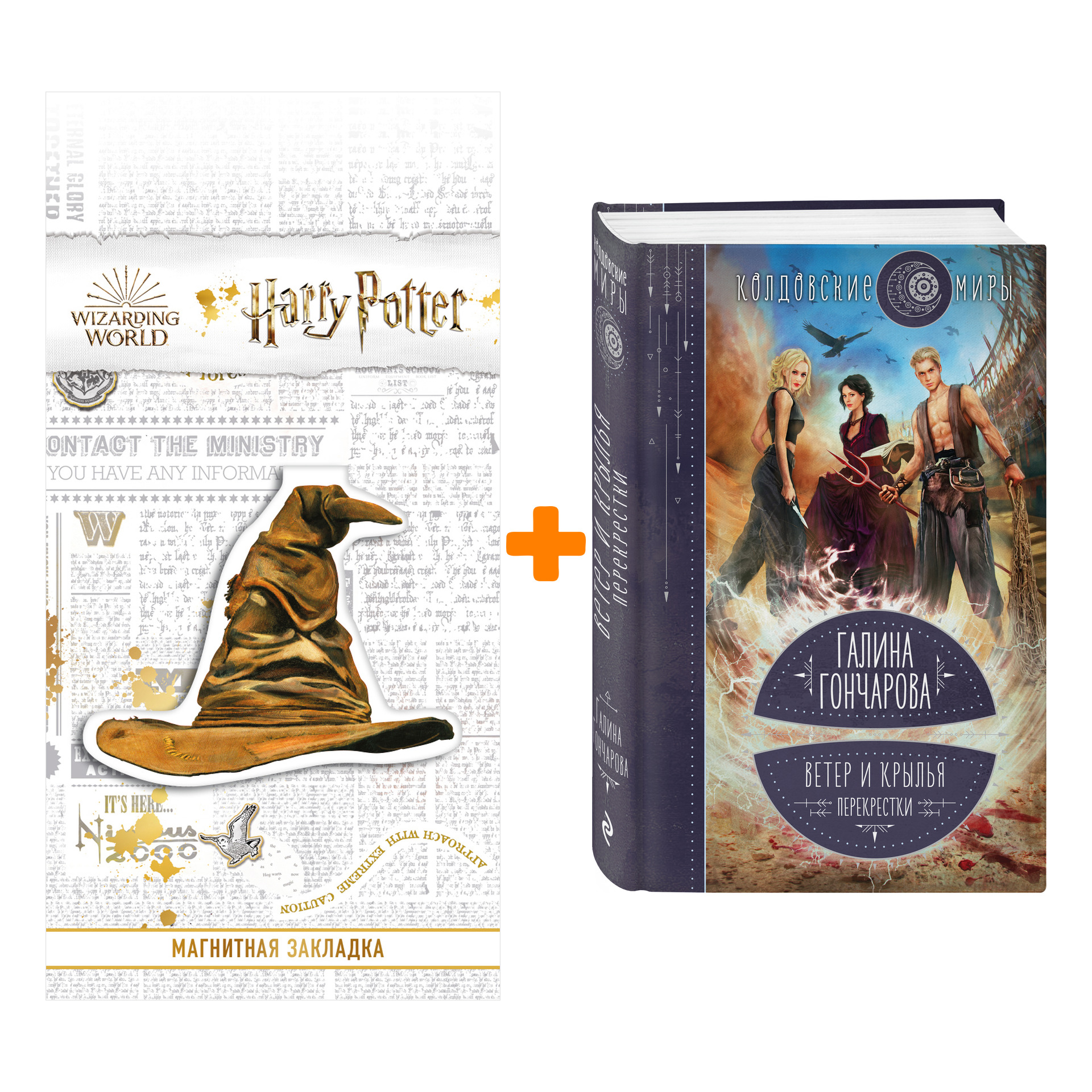 Набор Ветер и крылья. Перекрестки. Галина Гончарова + Закладка Harry Potter Распределяющая шляпа магнитная
Набор Ветер и крылья. Перекрестки. Галина Гончарова + Закладка Harry Potter Распределяющая шляпа магнитная