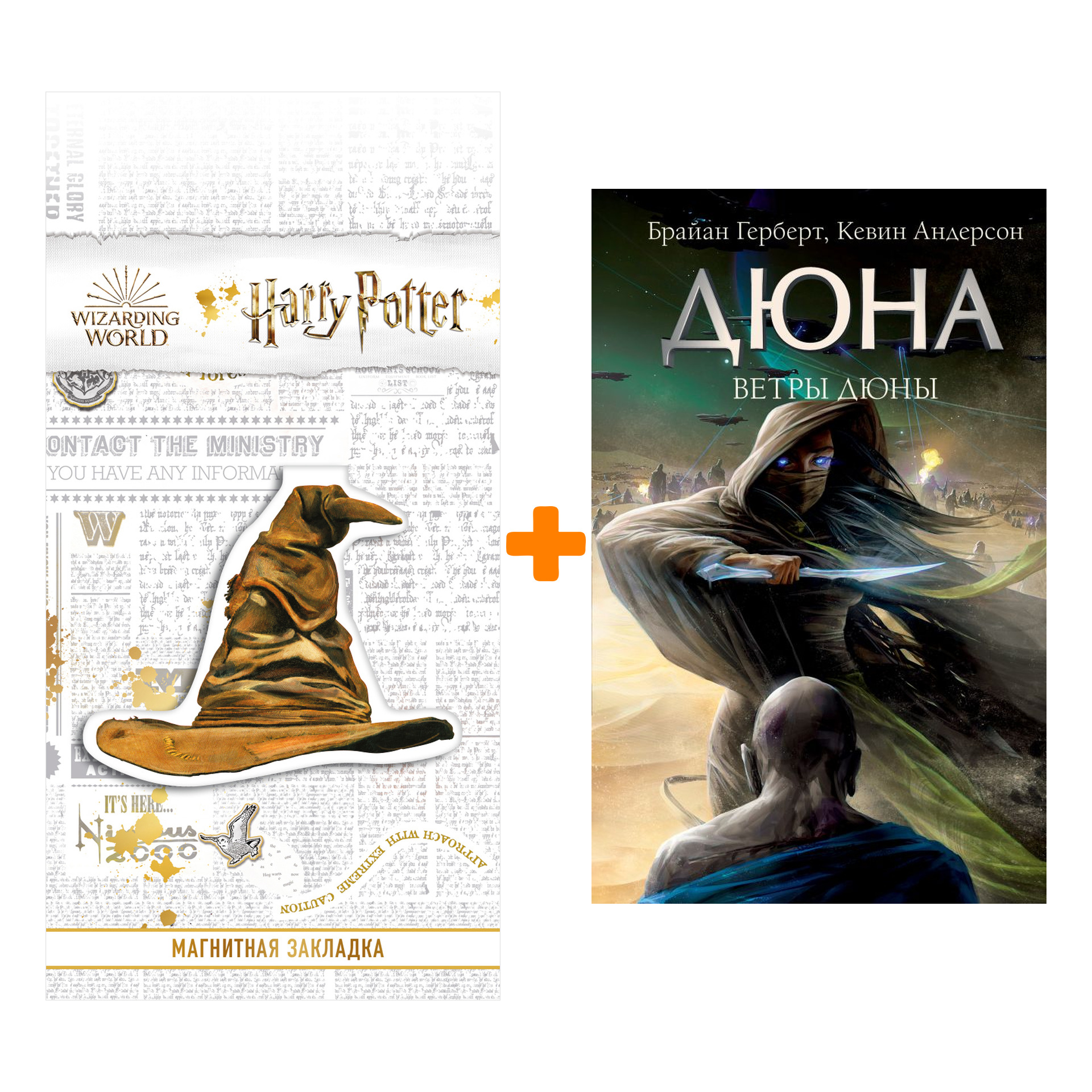 Набор Ветры Дюны. Герберт Б., Андерсон К. + Закладка Harry Potter Распределяющая шляпа магнитная
Набор Ветры Дюны. Герберт Б., Андерсон К. + Закладка Harry Potter Распределяющая шляпа магнитная