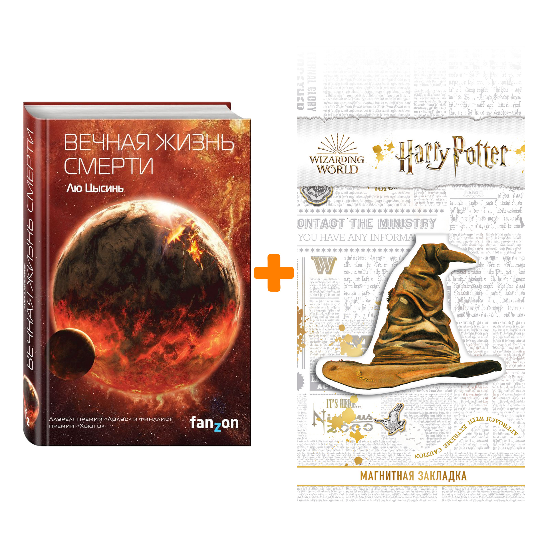 Набор Вечная жизнь Смерти. Лю Цысинь + Закладка Harry Potter Распределяющая шляпа магнитная
Набор Вечная жизнь Смерти. Лю Цысинь + Закладка Harry Potter Распределяющая шляпа магнитная