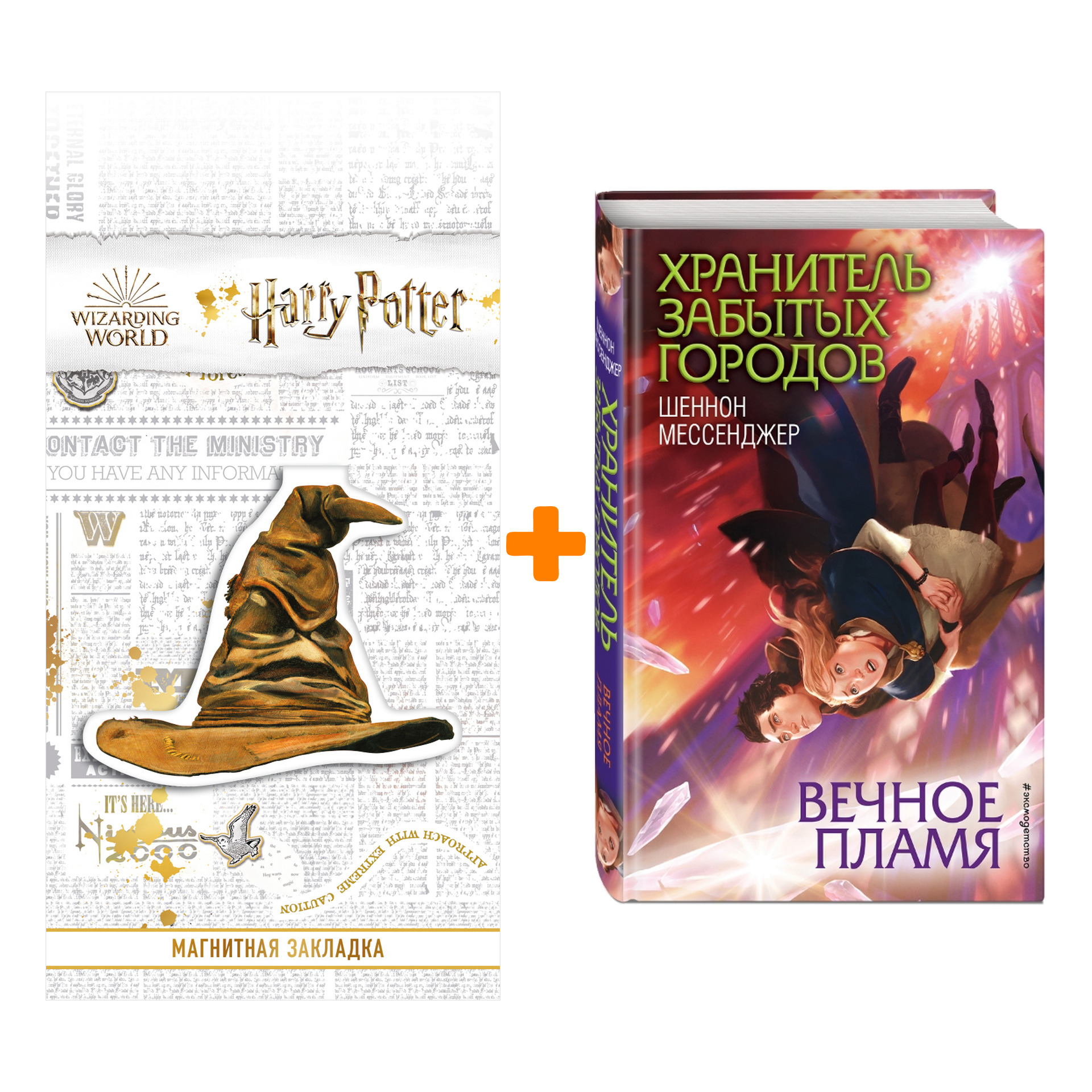 Набор Вечное пламя (#3). Шеннон Мессенджер + Закладка Harry Potter Распределяющая шляпа магнитная
Набор Вечное пламя (#3). Шеннон Мессенджер + Закладка Harry Potter Распределяющая шляпа магнитная