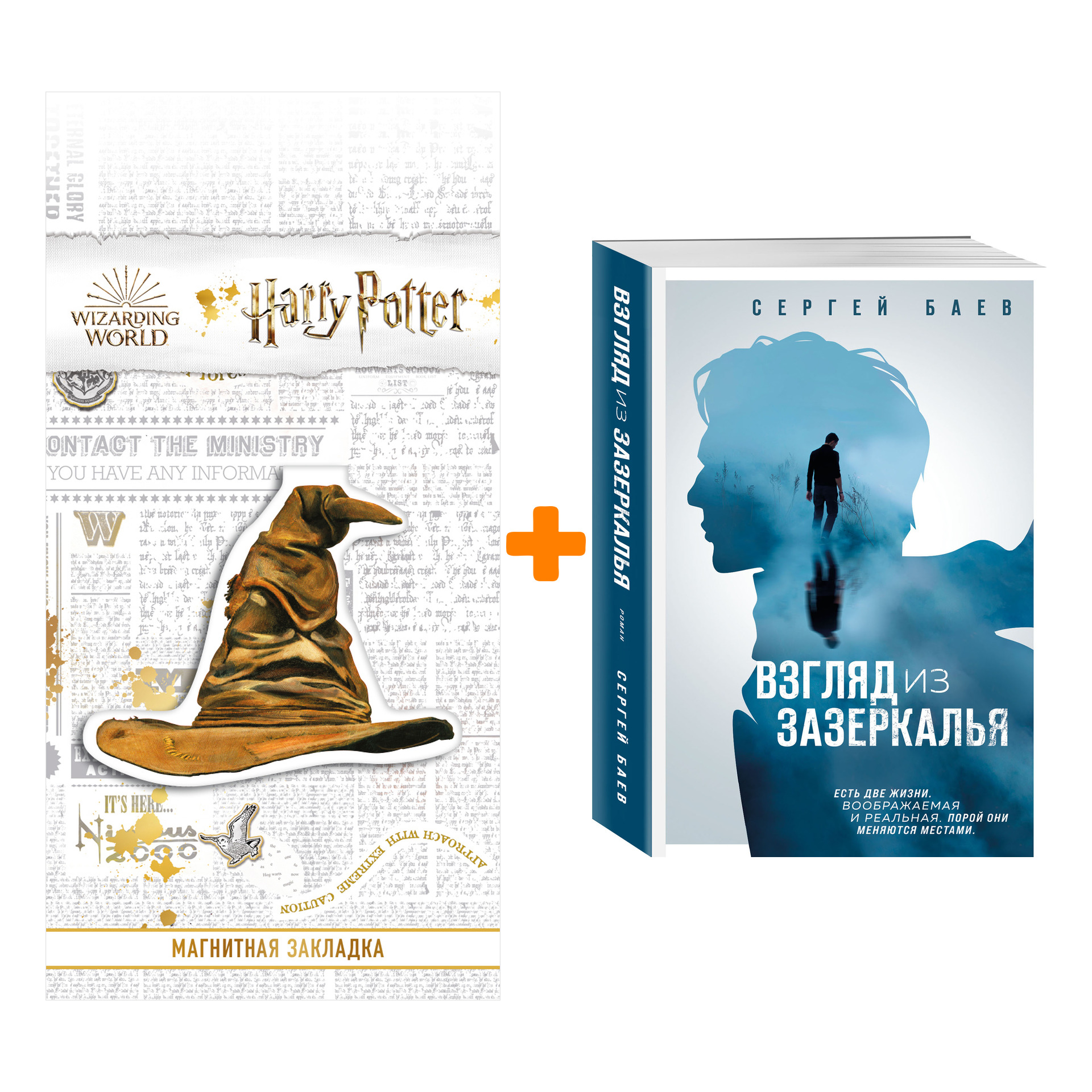Набор Взгляд из зазеркалья. Баев С.А. + Закладка Harry Potter Распределяющая шляпа магнитная
Набор Взгляд из зазеркалья. Баев С.А. + Закладка Harry Potter Распределяющая шляпа магнитная