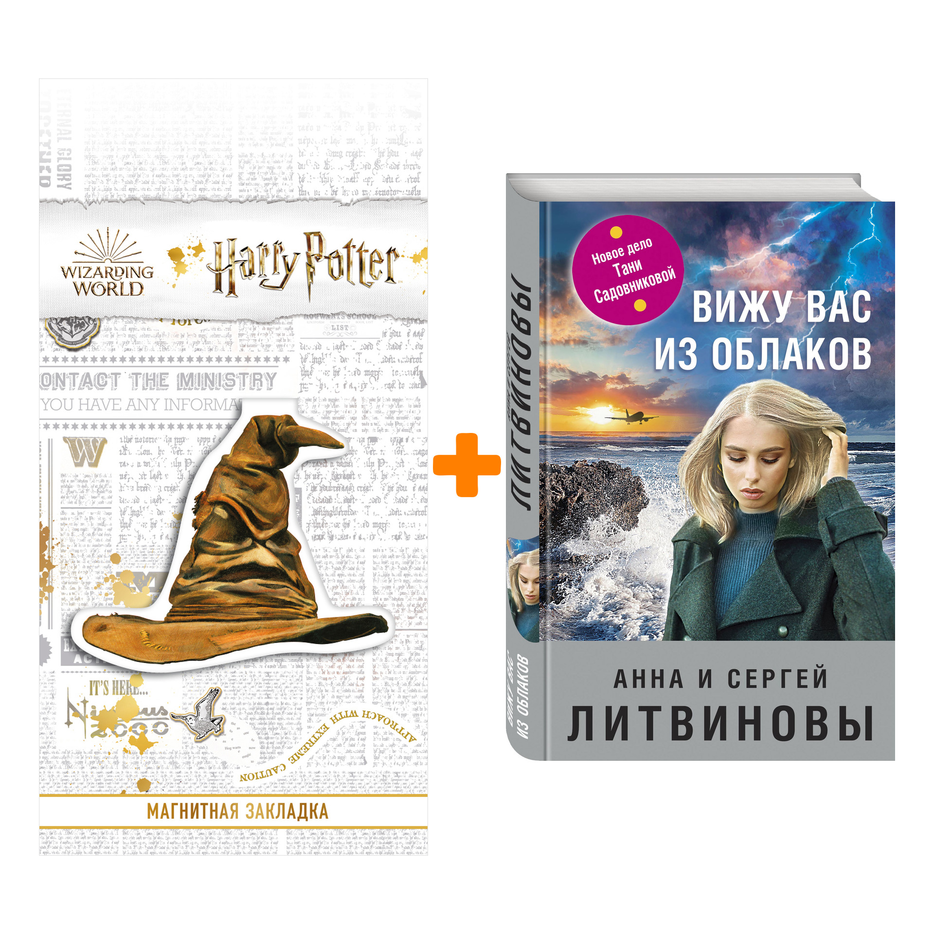 Набор Вижу вас из облаков. Литвинова А.В., Литвинов С.В. + Закладка Harry Potter Распределяющая шляпа магнитная
Набор Вижу вас из облаков. Литвинова А.В., Литвинов С.В. + Закладка Harry Potter Распределяющая шляпа магнитная