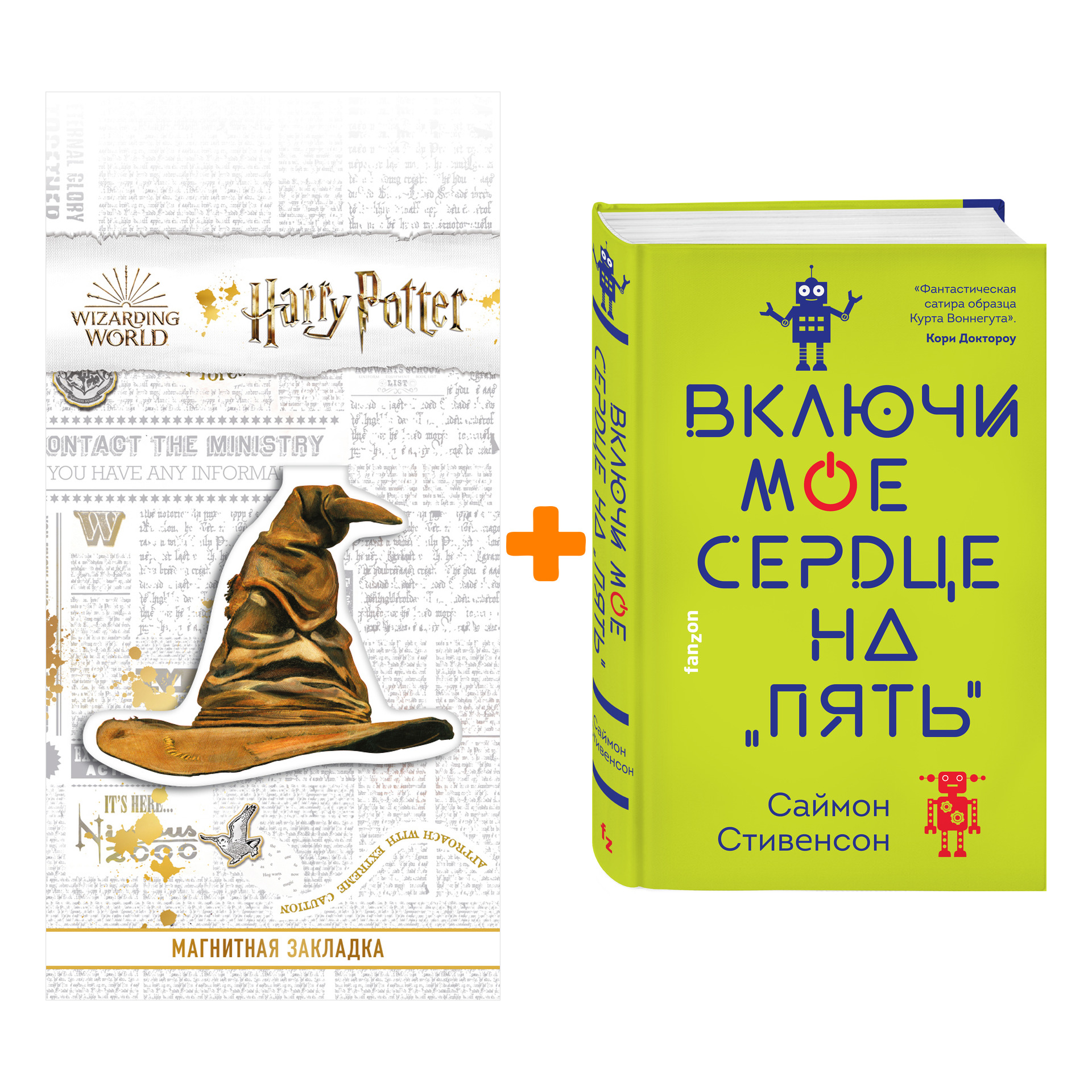 Набор Включи мое сердце на «пять». Саймон Стивенсон + Закладка Harry Potter Распределяющая шляпа магнитная
Набор Включи мое сердце на «пять». Саймон Стивенсон + Закладка Harry Potter Распределяющая шляпа магнитная