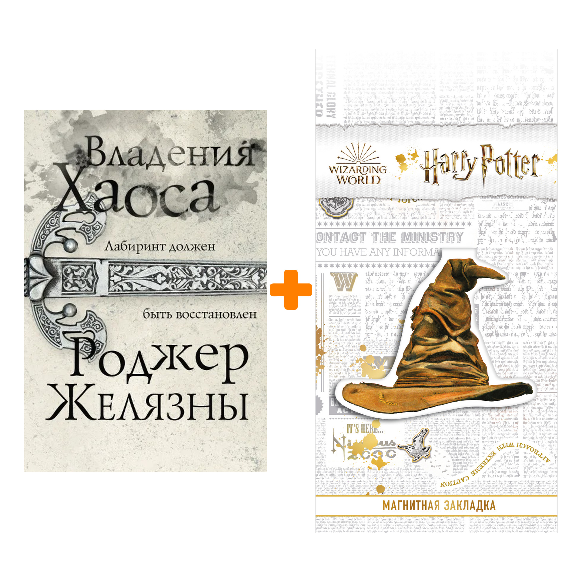 Набор Владения Хаоса. Роджер Желязны + Закладка Harry Potter Распределяющая шляпа магнитная
Набор Владения Хаоса. Роджер Желязны + Закладка Harry Potter Распределяющая шляпа магнитная