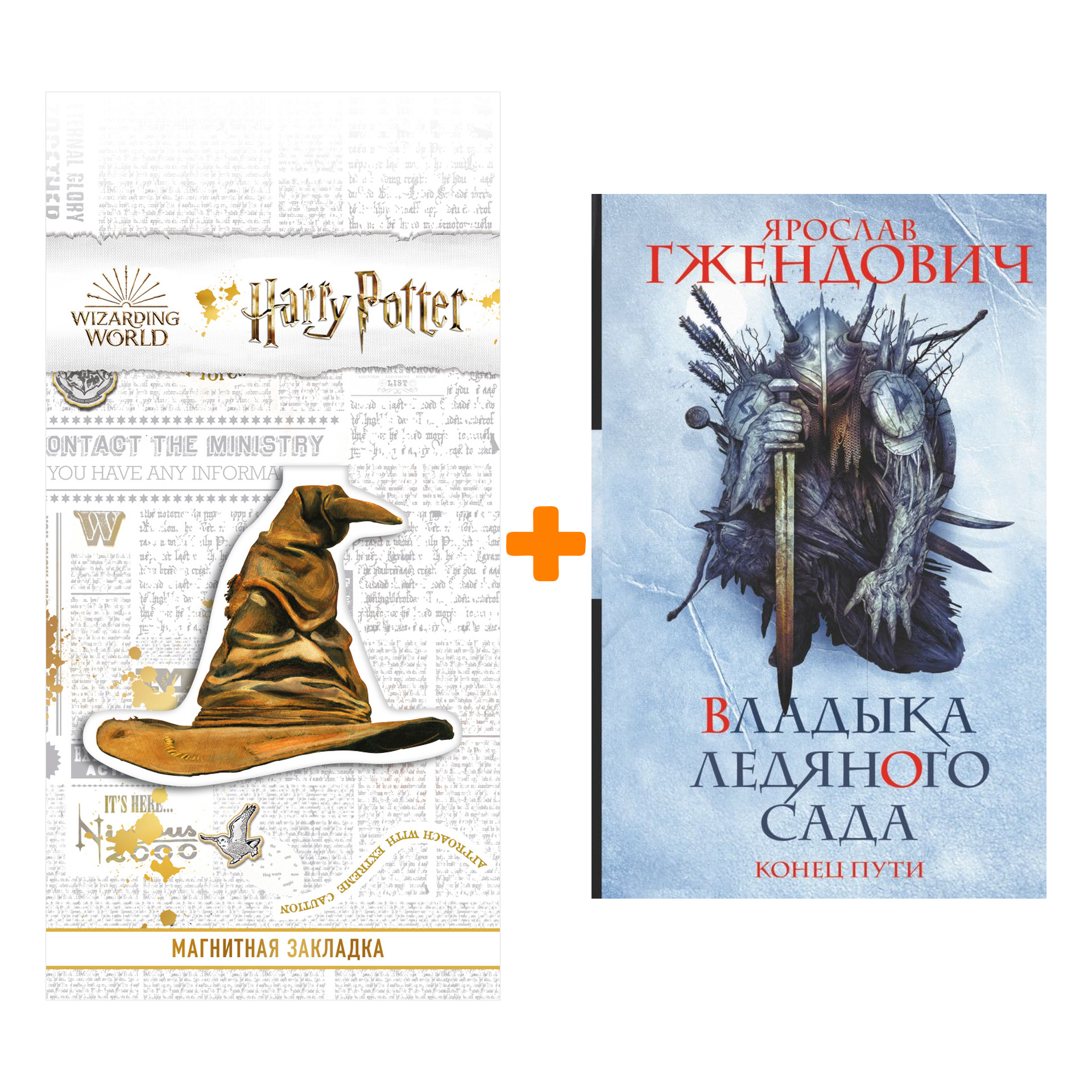 Набор Владыка ледяного сада. Конец пути. Гжендович Я. + Закладка Harry Potter Распределяющая шляпа магнитная
Набор Владыка ледяного сада. Конец пути. Гжендович Я. + Закладка Harry Potter Распределяющая шляпа магнитная