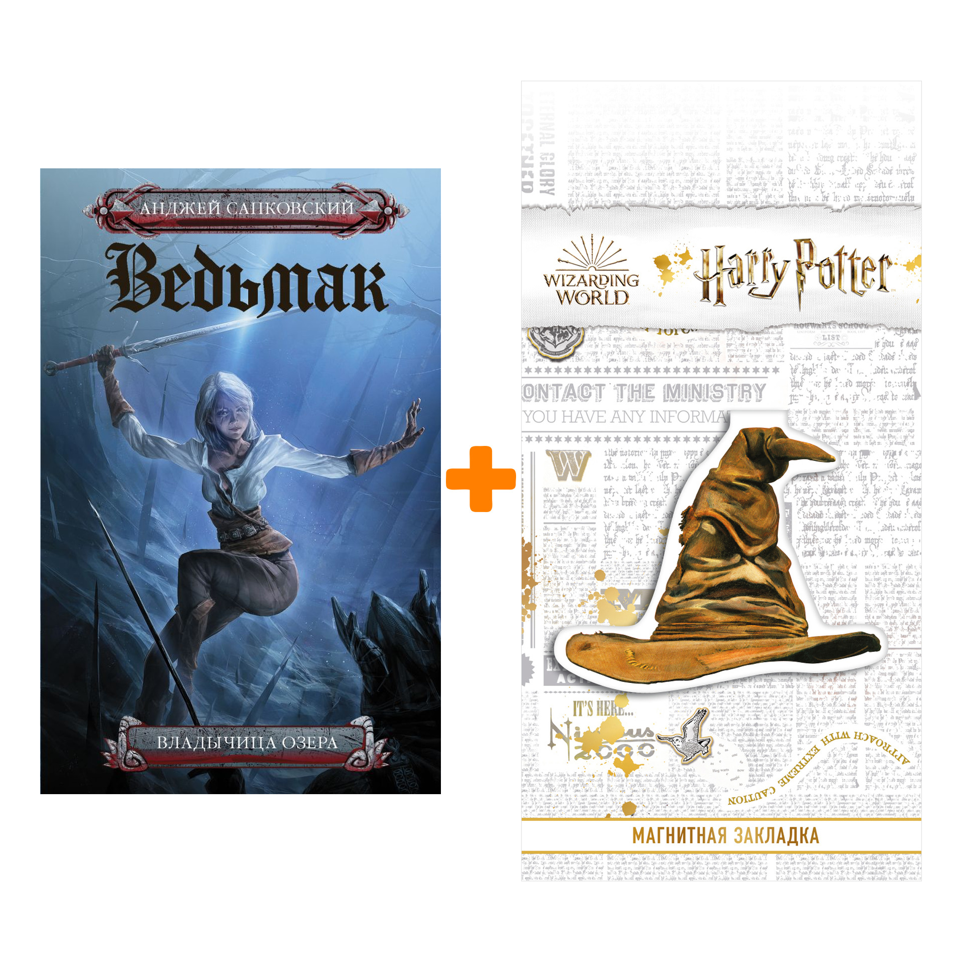 Набор Владычица озера. Сапковский А. + Закладка Harry Potter Распределяющая шляпа магнитная
Набор Владычица озера. Сапковский А. + Закладка Harry Potter Распределяющая шляпа магнитная