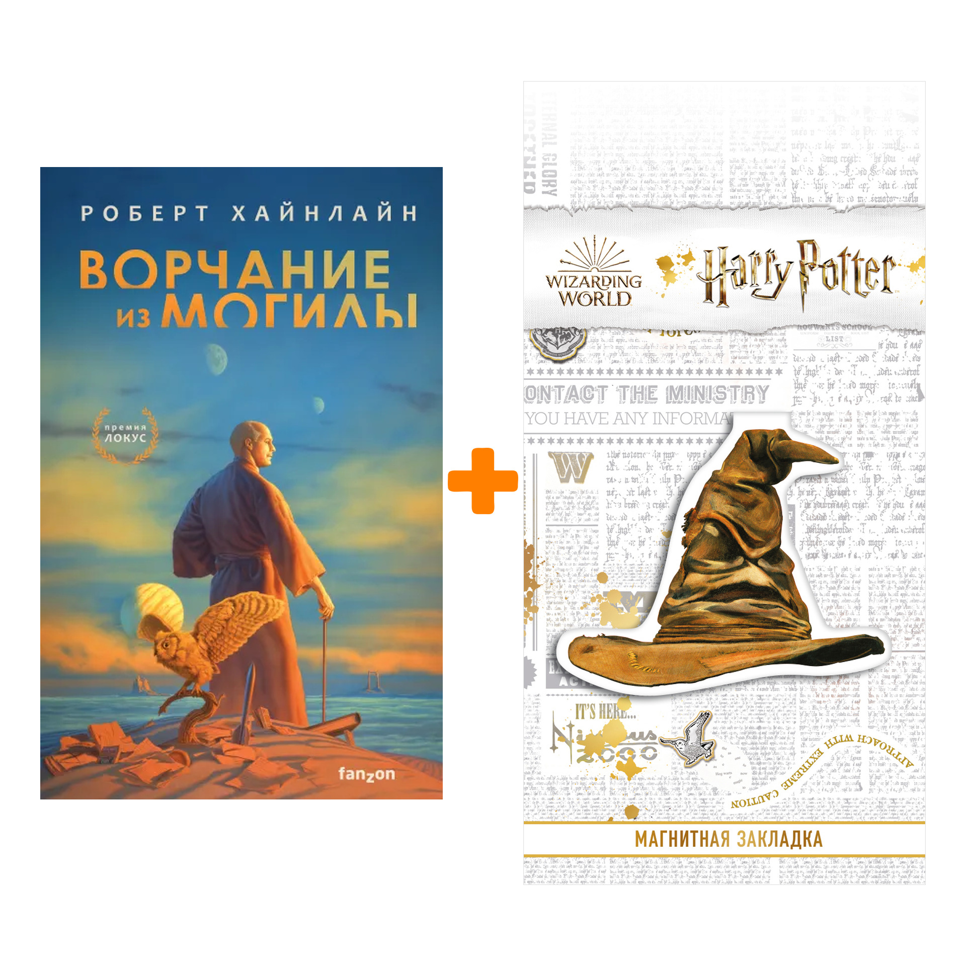 Набор Ворчание из могилы. Роберт Хайнлайн + Закладка Harry Potter Распределяющая шляпа магнитная
Набор Ворчание из могилы. Роберт Хайнлайн + Закладка Harry Potter Распределяющая шляпа магнитная
