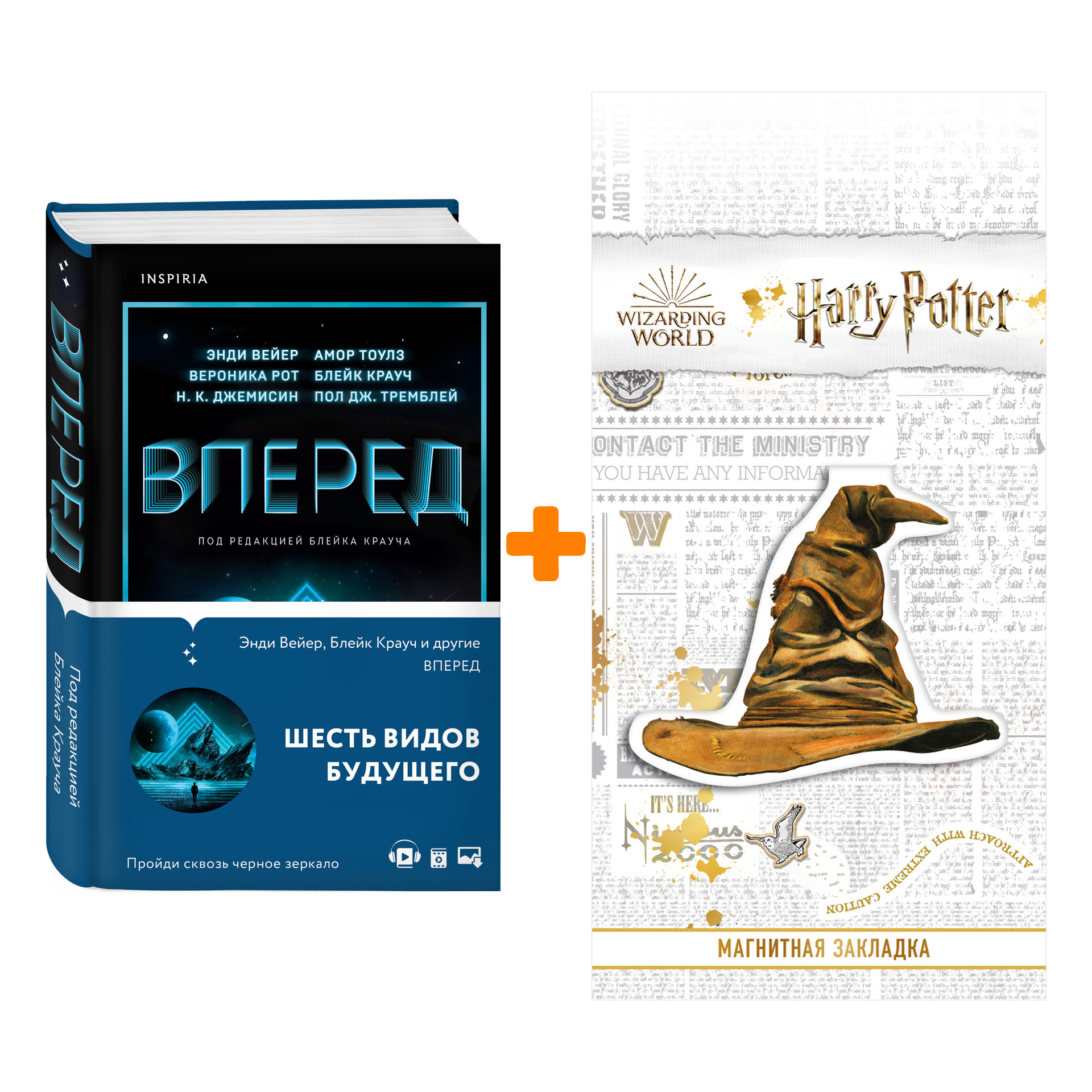 Набор Вперед. Сборник повестей + Закладка Harry Potter Распределяющая шляпа магнитная
Набор Вперед. Сборник повестей + Закладка Harry Potter Распределяющая шляпа магнитная