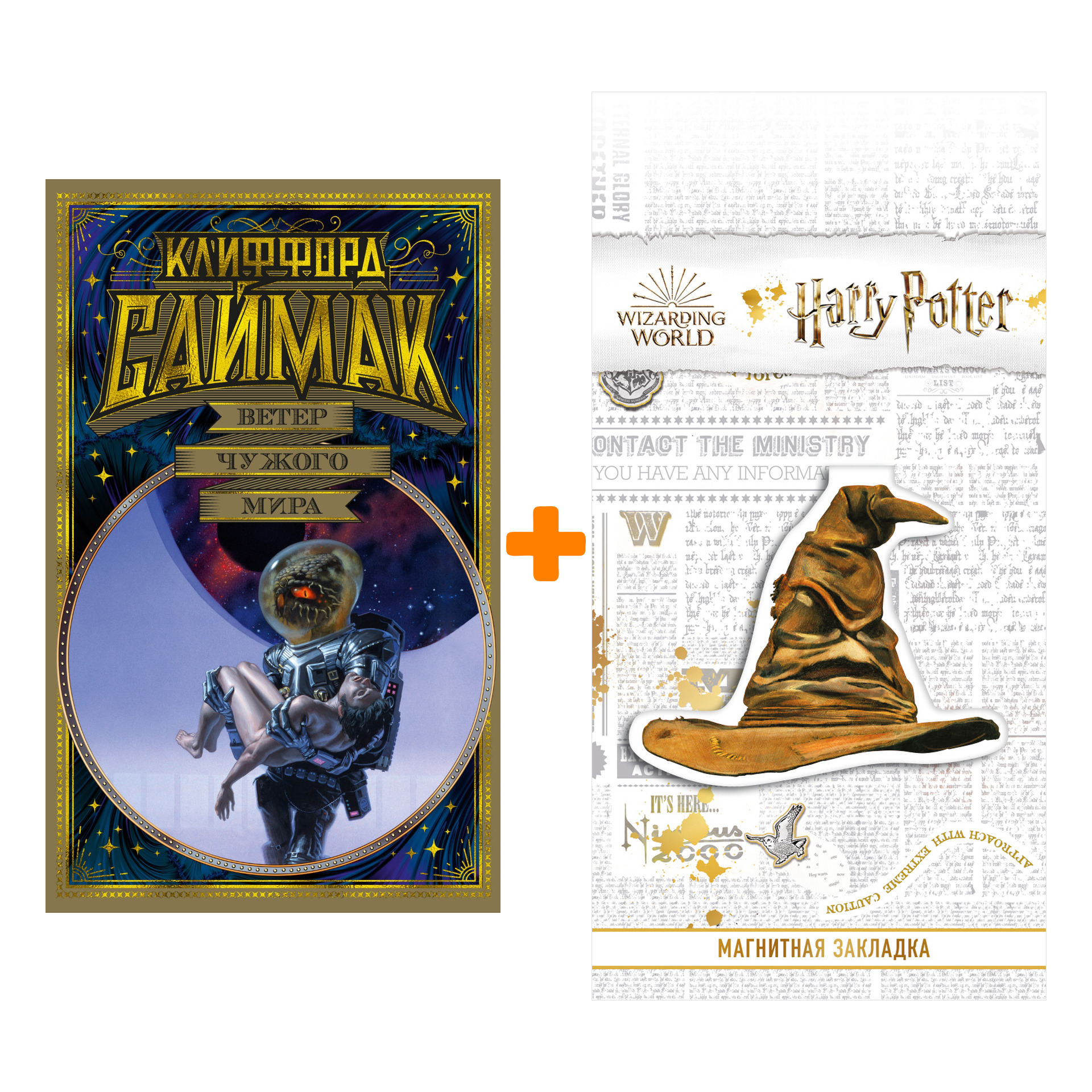 Набор Ветер чужого мира. Саймак К. + Закладка Harry Potter Распределяющая шляпа магнитная
Набор Ветер чужого мира. Саймак К. + Закладка Harry Potter Распределяющая шляпа магнитная