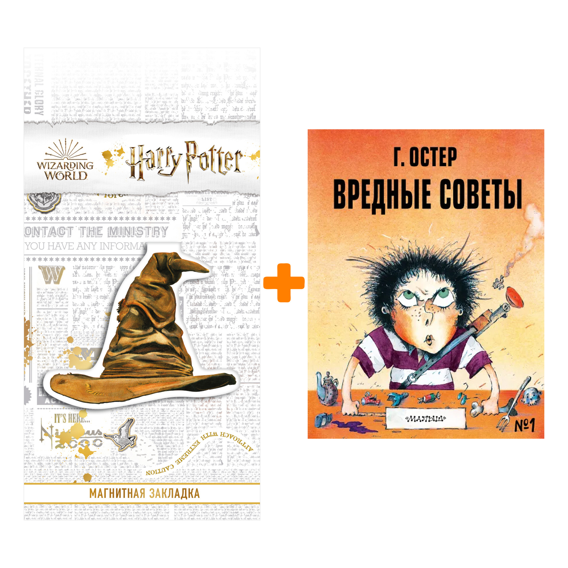 Набор Вредные советы - 1. Рис. А. Мартынова. Остер Г.Б. + Закладка Harry Potter Распределяющая шляпа магнитная
Набор Вредные советы - 1. Рис. А. Мартынова. Остер Г.Б. + Закладка Harry Potter Распределяющая шляпа магнитная