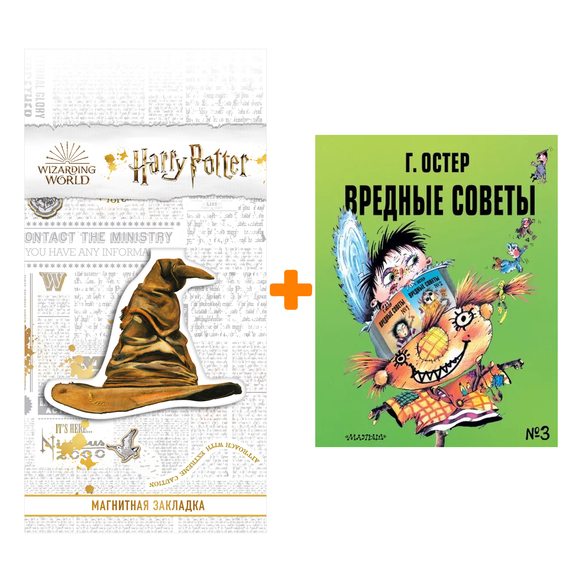 Набор Вредные советы - 3. Рис. А. Мартынова. Остер Г.Б. + Закладка Harry Potter Распределяющая шляпа магнитная
Набор Вредные советы - 3. Рис. А. Мартынова. Остер Г.Б. + Закладка Harry Potter Распределяющая шляпа магнитная